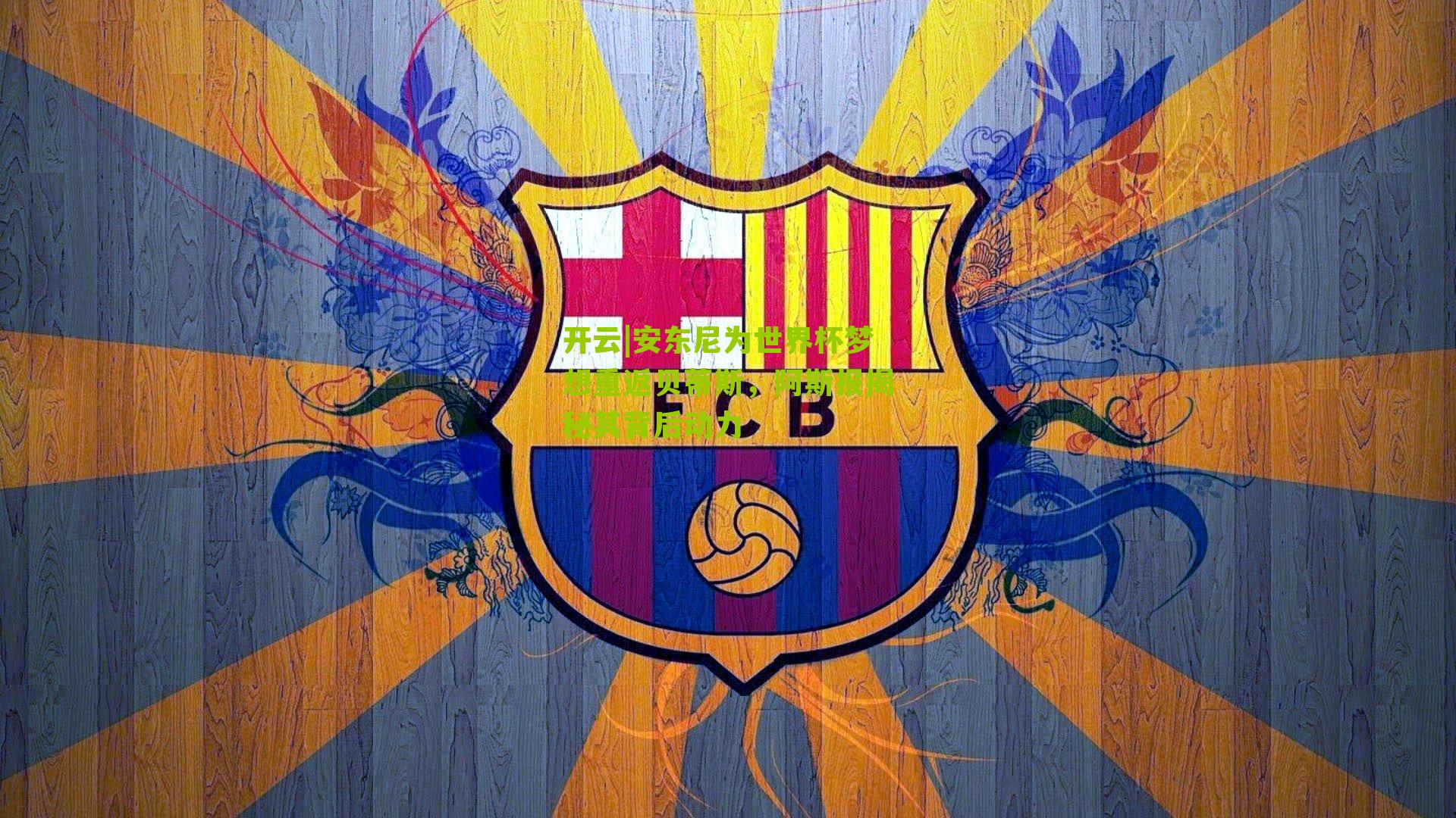 安东尼为世界杯梦想重返贝蒂斯，阿斯报揭秘其背后动力