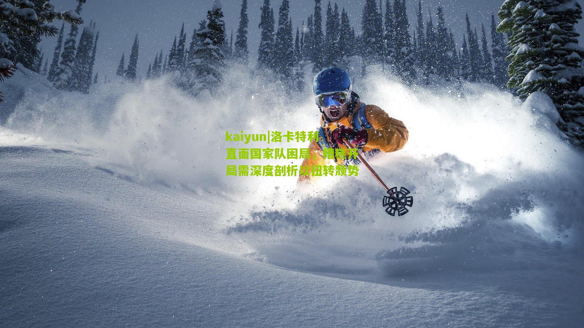 洛卡特利直面国家队困局，糟糕开局需深度剖析以扭转颓势