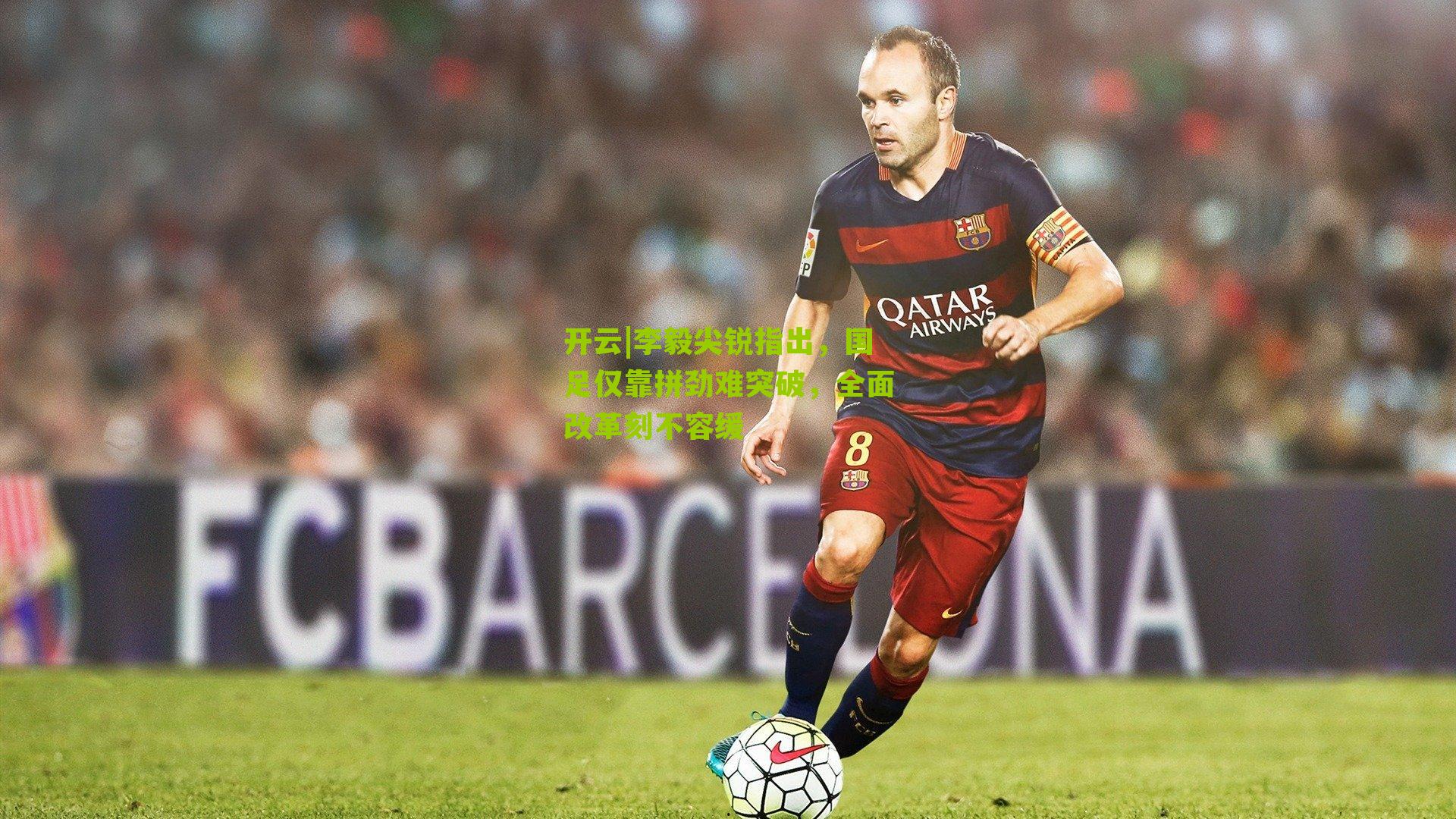 李毅尖锐指出,国足仅靠拼劲难突破,全面改革刻不容缓