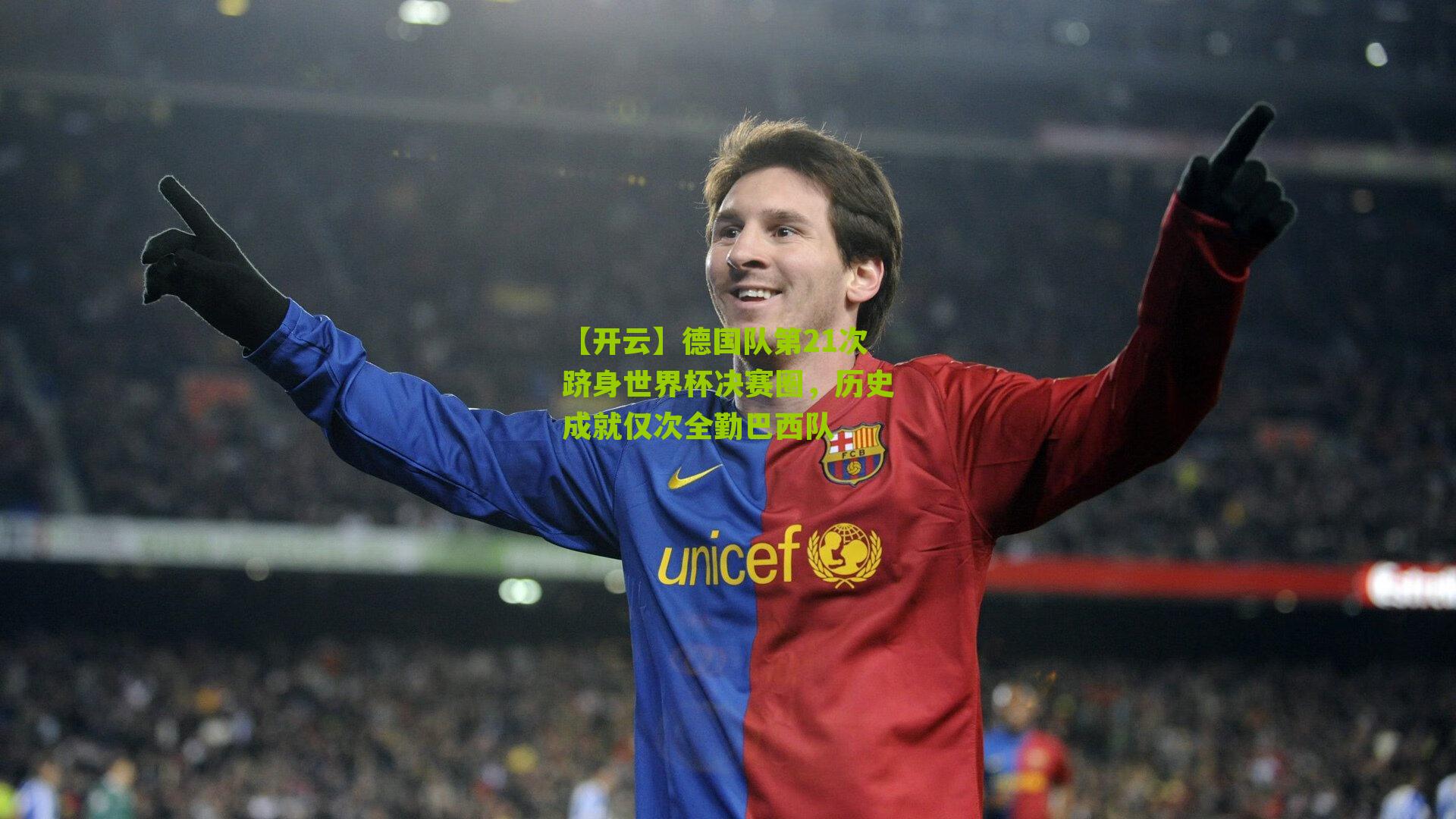 德国队第21次跻身世界杯决赛圈，历史成就仅次全勤巴西队