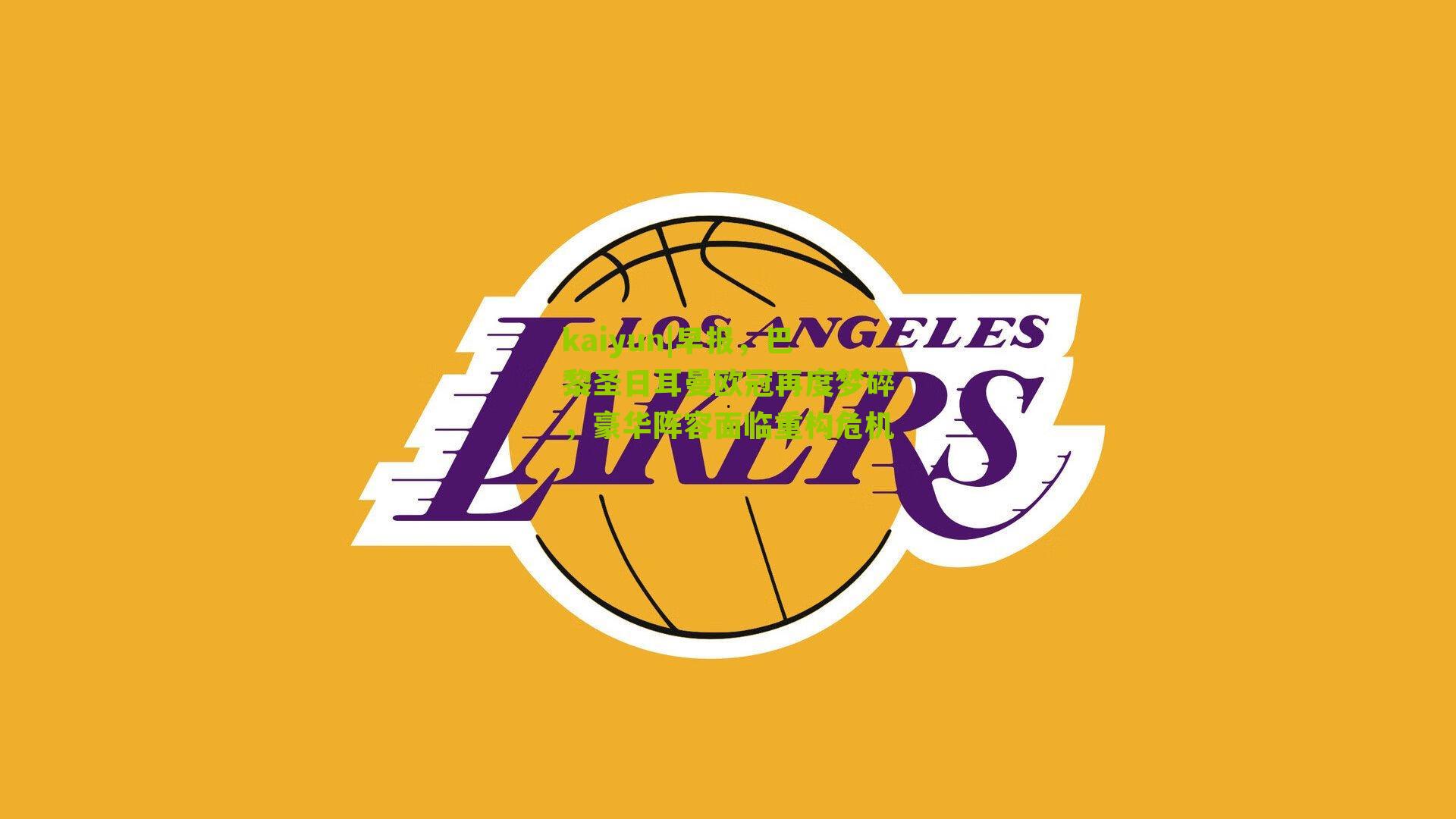 早报，巴黎圣日耳曼欧冠再度梦碎，豪华阵容面临重构危机