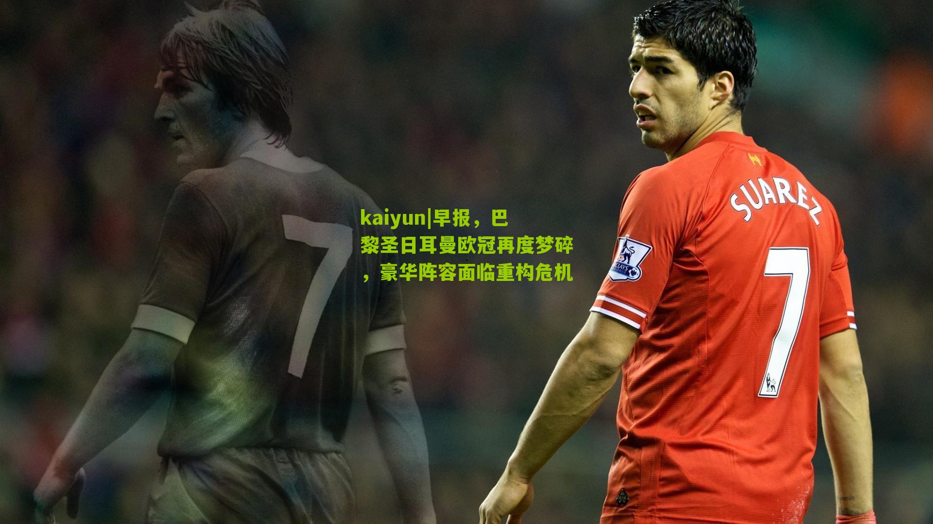 早报，巴黎圣日耳曼欧冠再度梦碎，豪华阵容面临重构危机