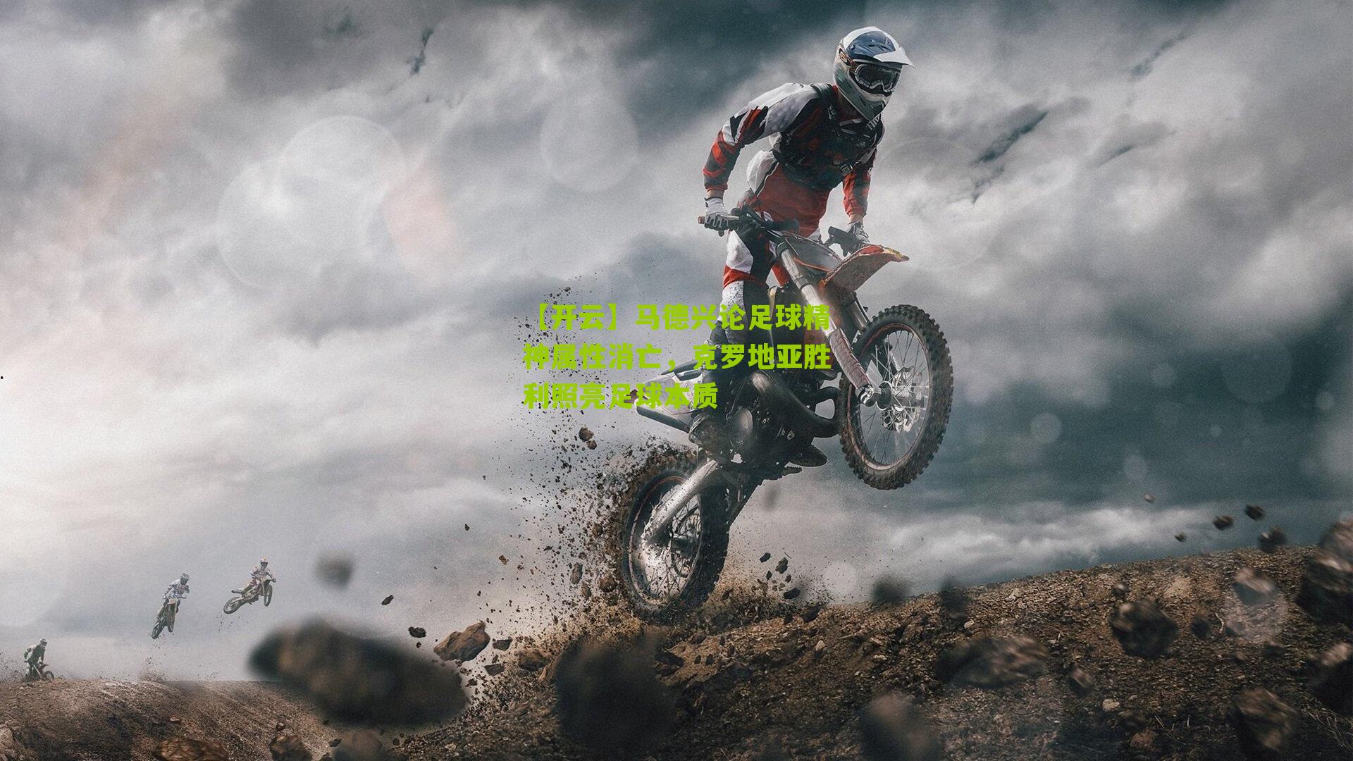 【开云】马德兴论足球精神属性消亡，克罗地亚胜利照亮足球本质