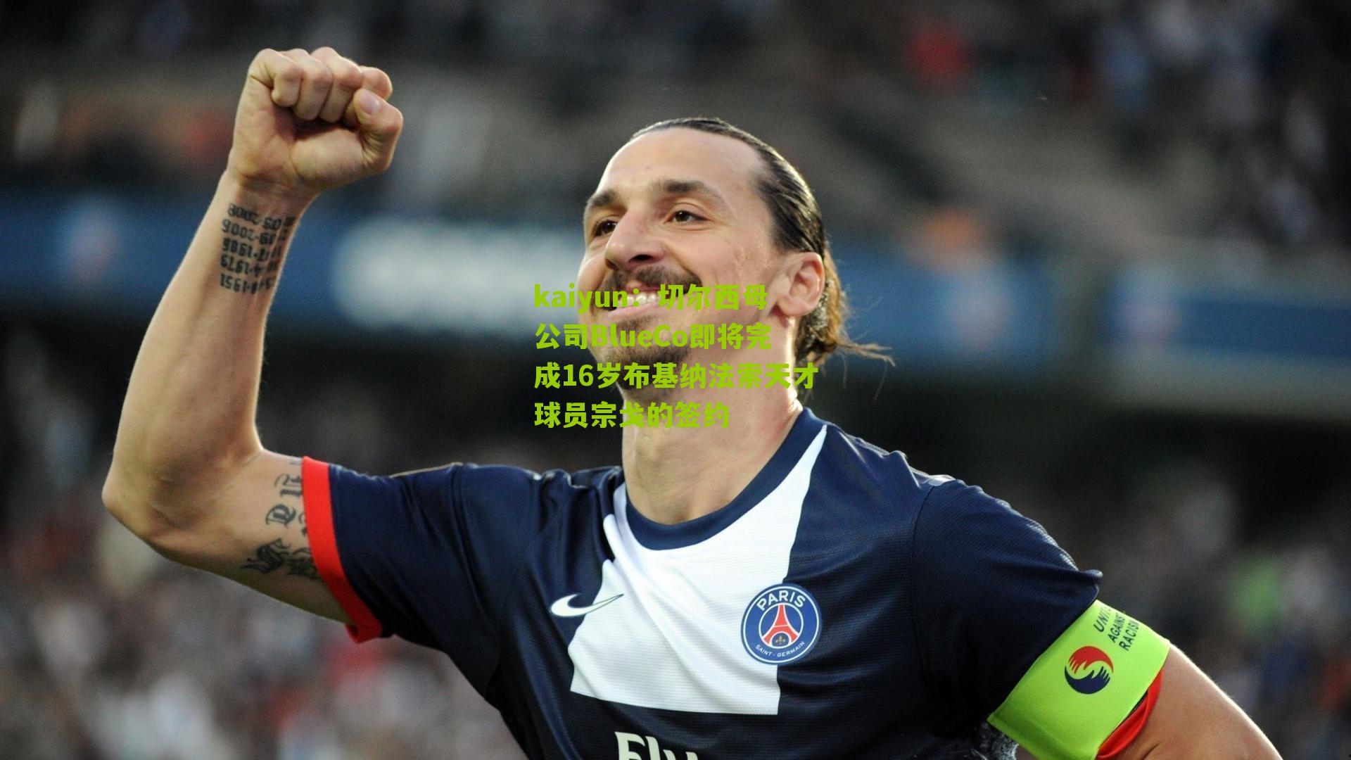 kaiyun：切尔西母公司BlueCo即将完成16岁布基纳法索天才球员宗戈的签约