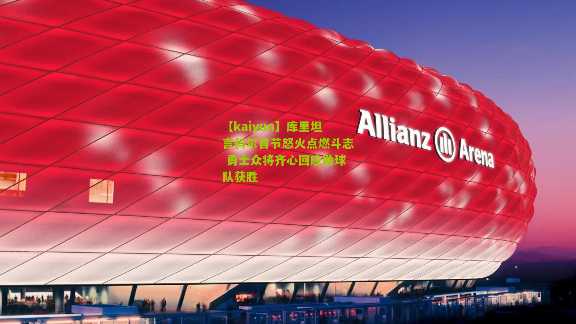 【kaiyun】库里坦言科尔首节怒火点燃斗志 勇士众将齐心回应助球队获胜