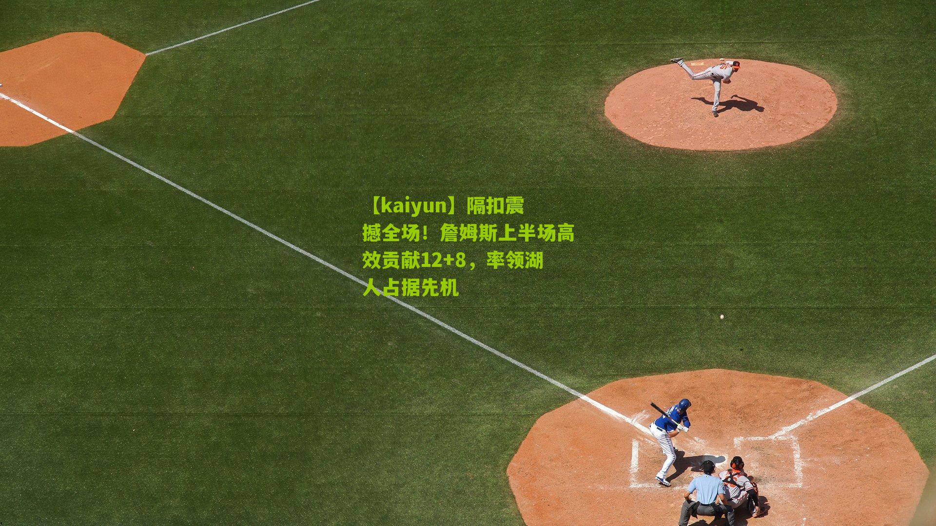 【kaiyun】隔扣震撼全场！詹姆斯上半场高效贡献12+8，率领湖人占据先机