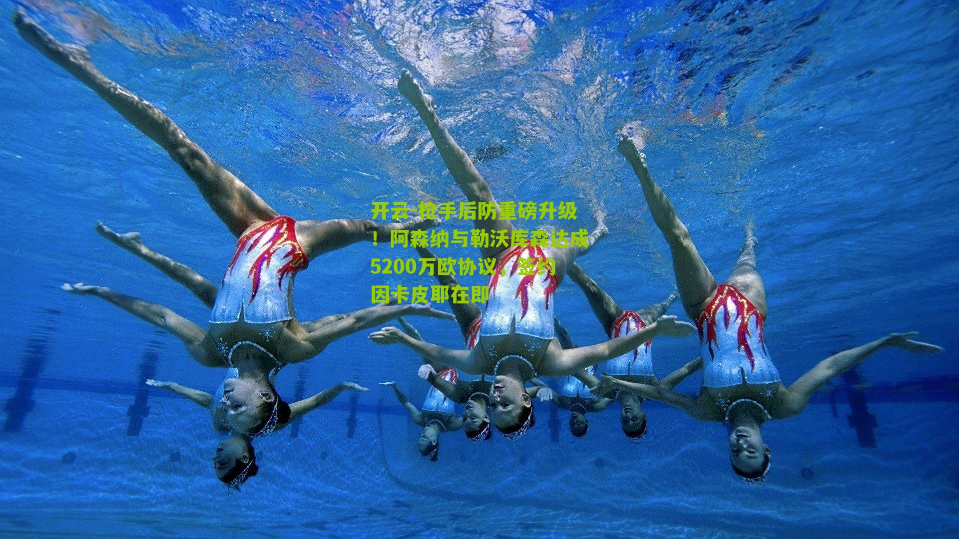 开云-枪手后防重磅升级！阿森纳与勒沃库森达成5200万欧协议，签约因卡皮耶在即