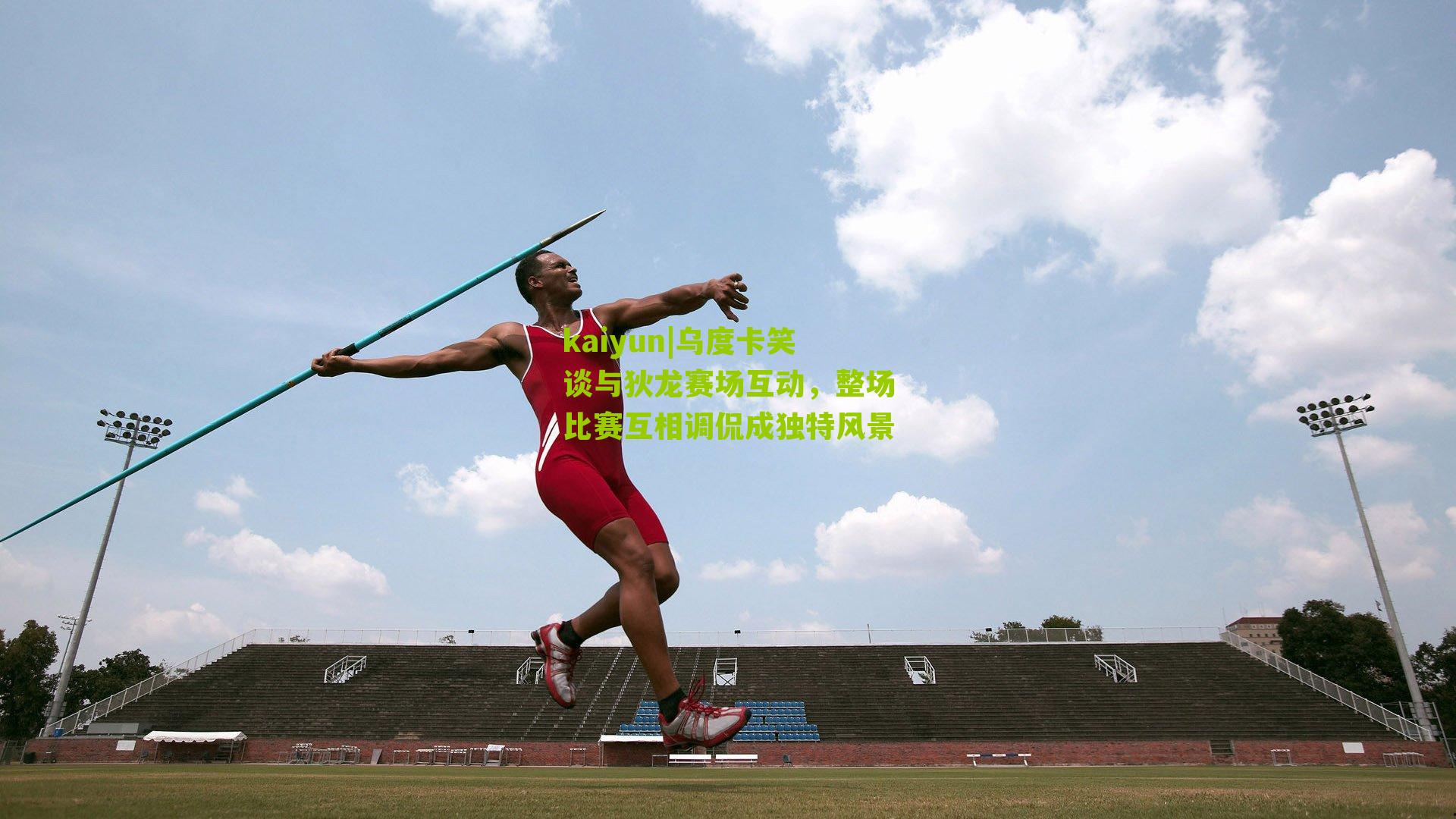 kaiyun|乌度卡笑谈与狄龙赛场互动，整场比赛互相调侃成独特风景