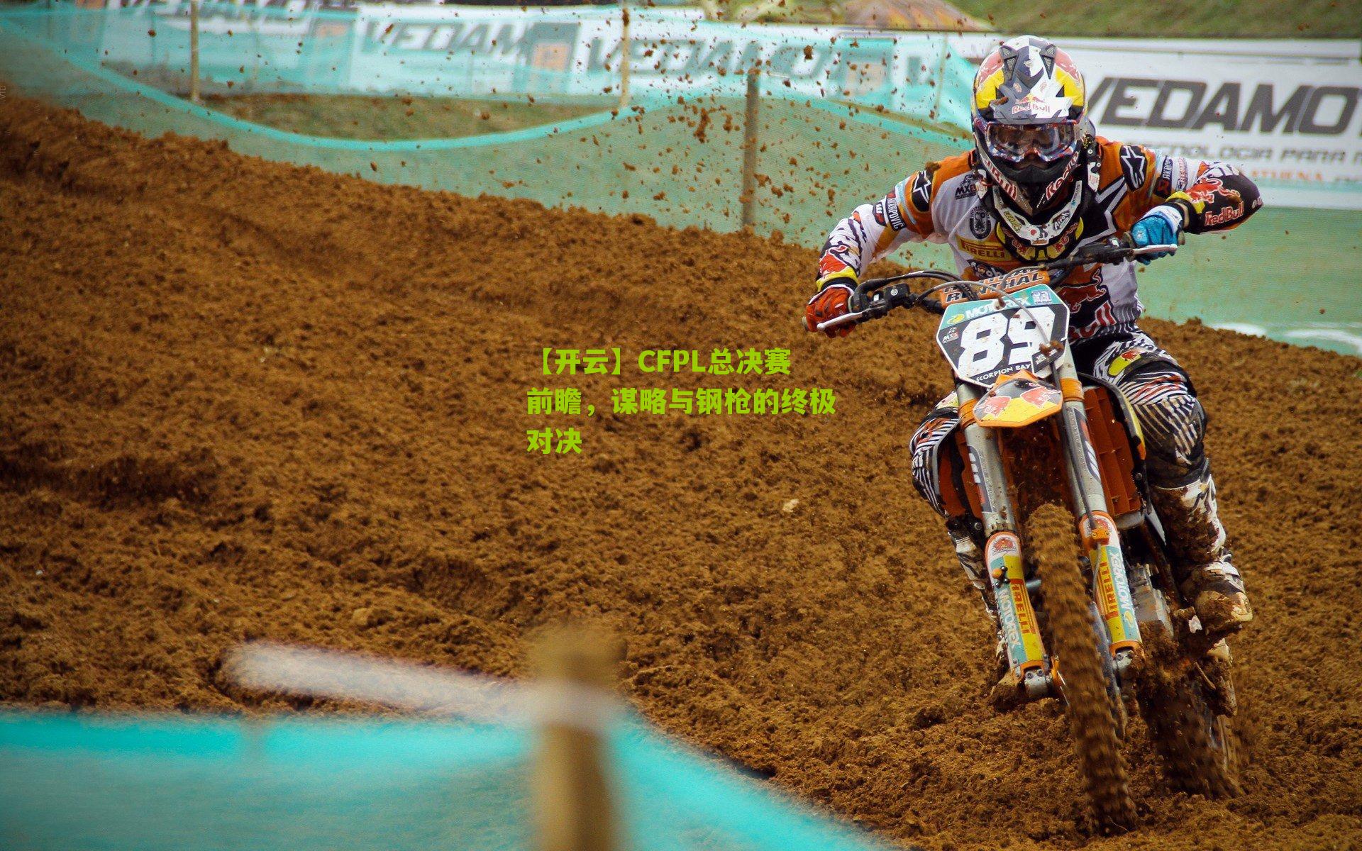 CFPL总决赛前瞻，谋略与钢枪的终极对决