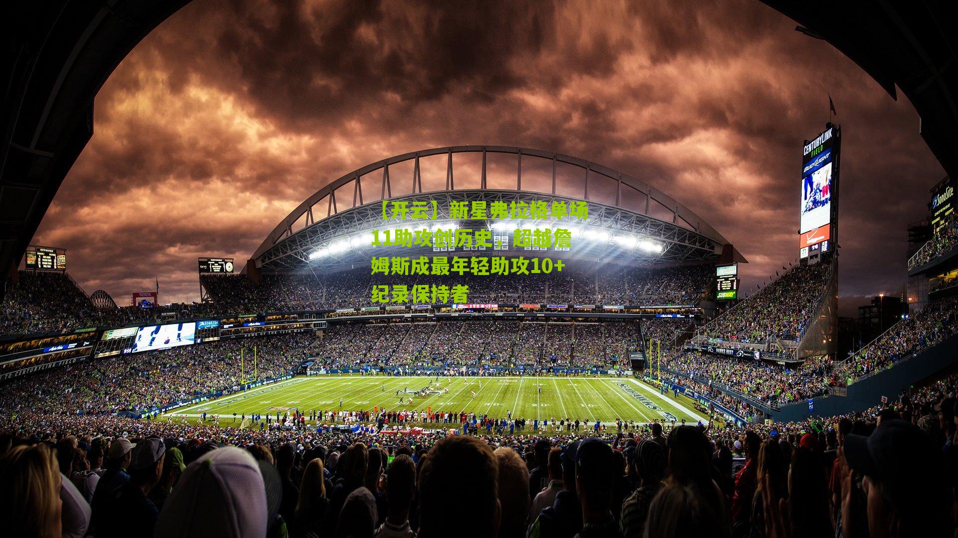 新星弗拉格单场11助攻创历史,超越詹姆斯成最年轻助攻10+纪录保持者