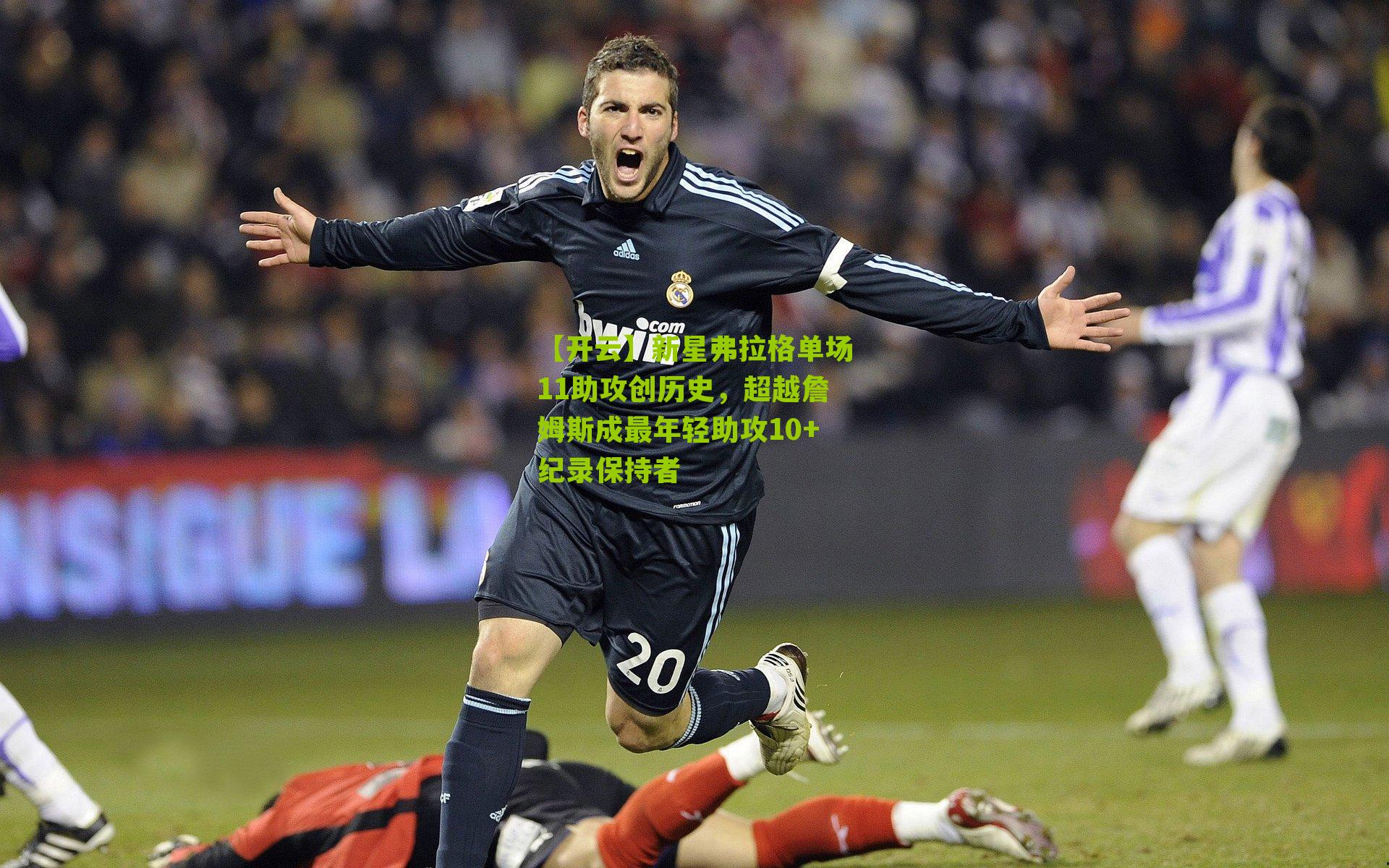 新星弗拉格单场11助攻创历史,超越詹姆斯成最年轻助攻10+纪录保持者