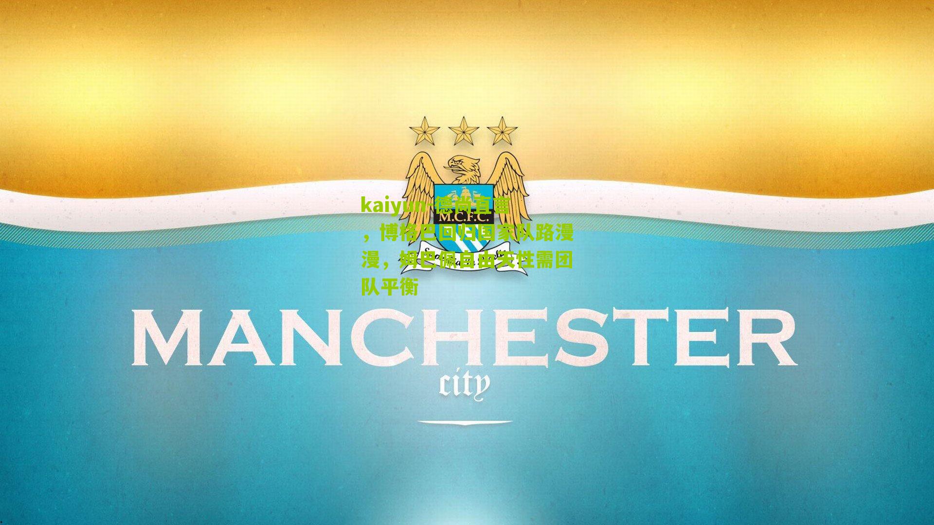 德尚直言，博格巴回归国家队路漫漫，姆巴佩自由天性需团队平衡