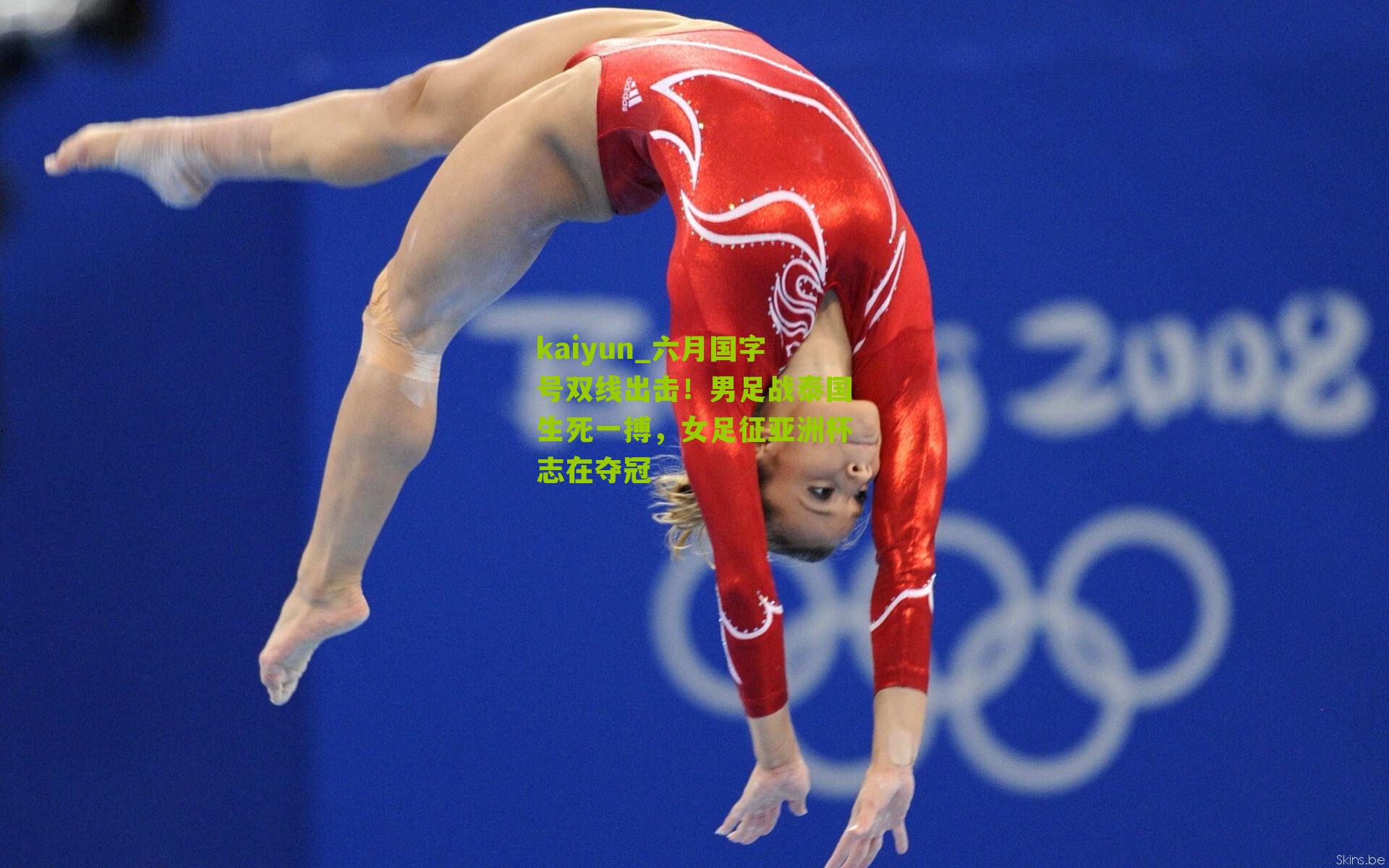 六月国字号双线出击！男足战泰国生死一搏，女足征亚洲杯志在夺冠