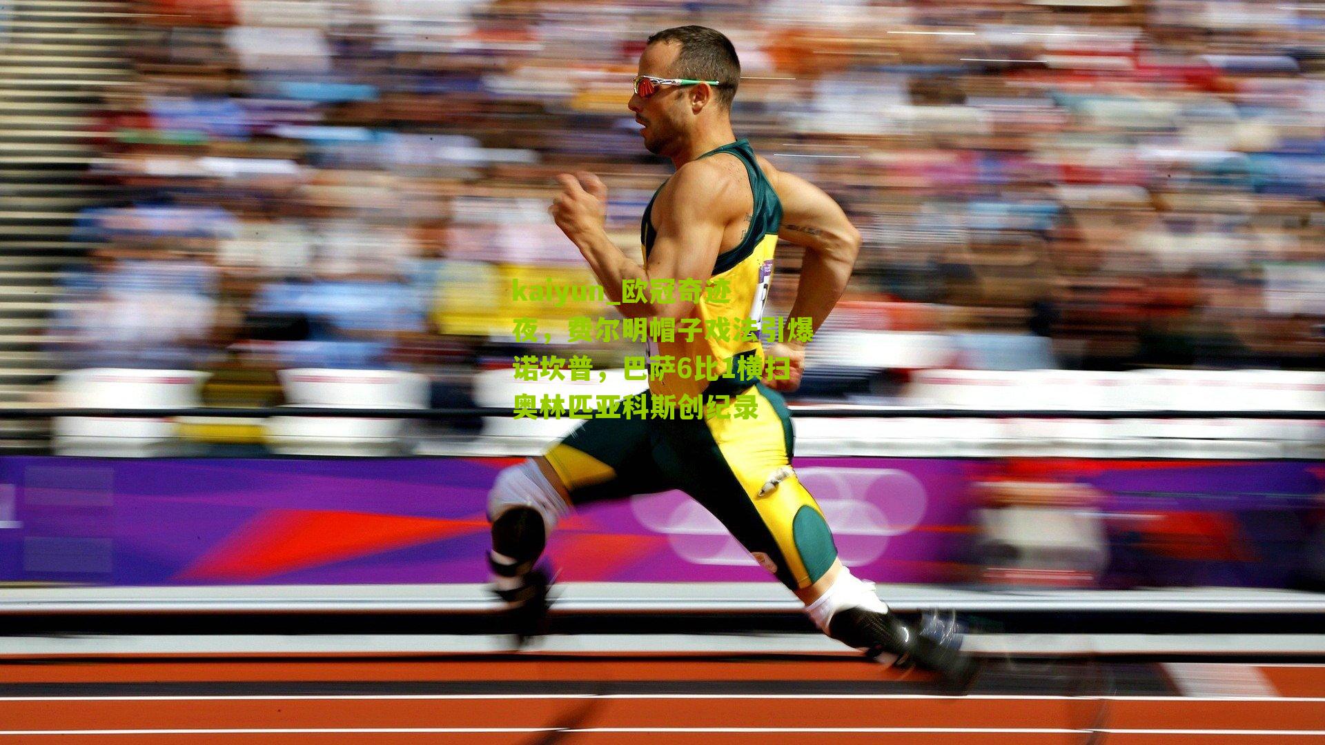 kaiyun_欧冠奇迹夜，费尔明帽子戏法引爆诺坎普，巴萨6比1横扫奥林匹亚科斯创纪录