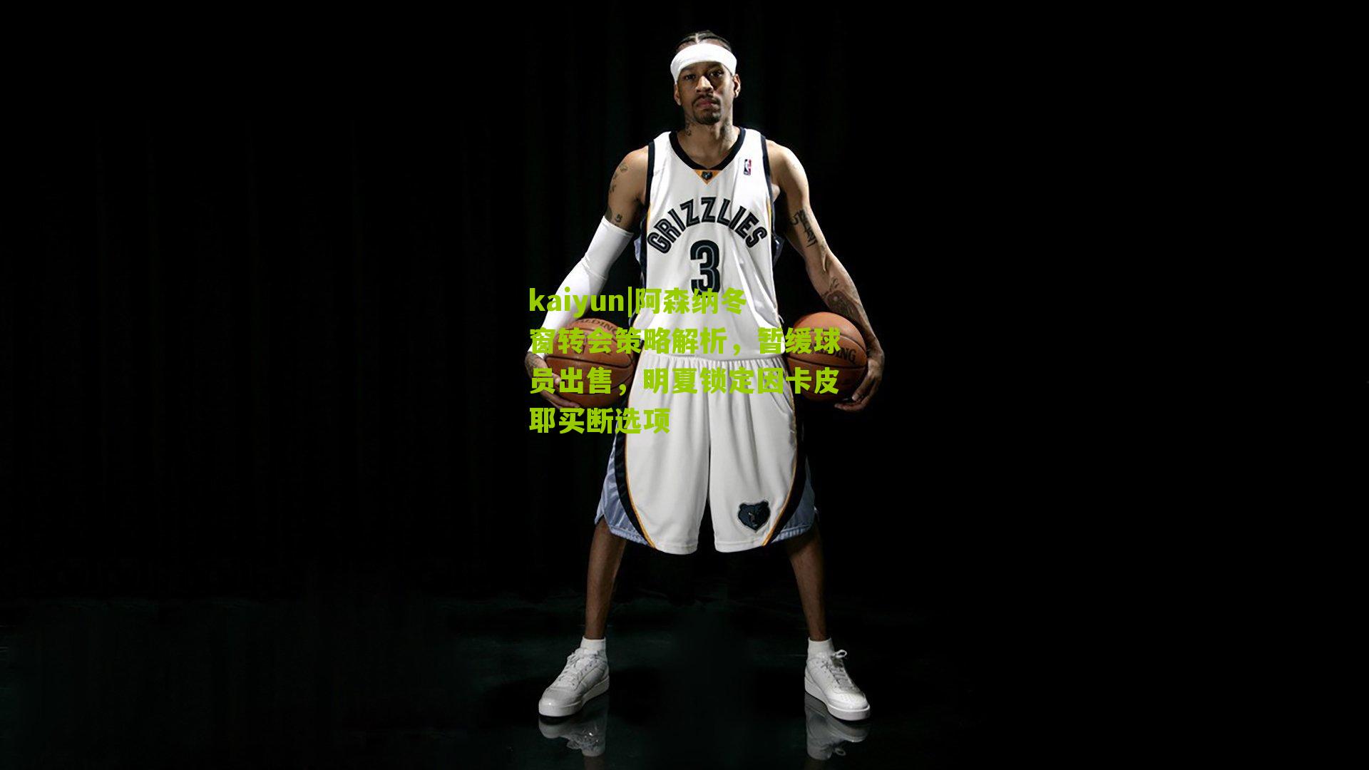 kaiyun|阿森纳冬窗转会策略解析，暂缓球员出售，明夏锁定因卡皮耶买断选项