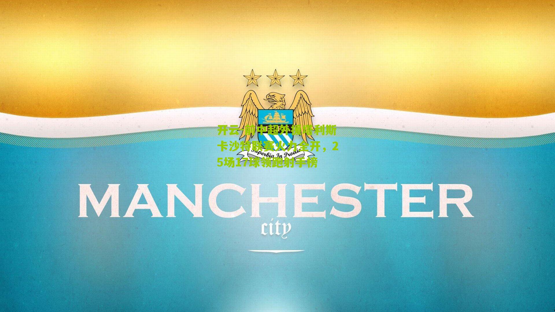 开云-前中超外援塔利斯卡沙特联赛火力全开，25场17球领跑射手榜