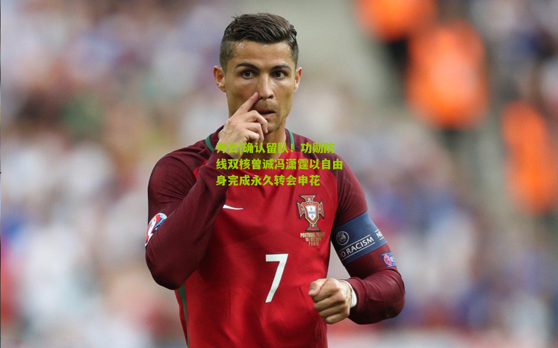 开云|确认留队！功勋防线双核曾诚冯潇霆以自由身完成永久转会申花