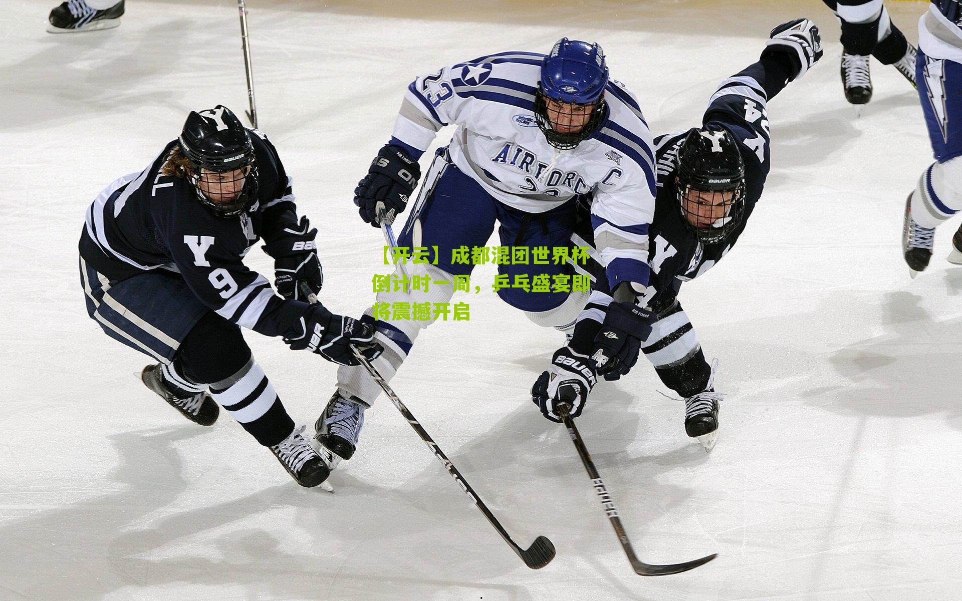 【开云】成都混团世界杯倒计时一周，乒乓盛宴即将震撼开启