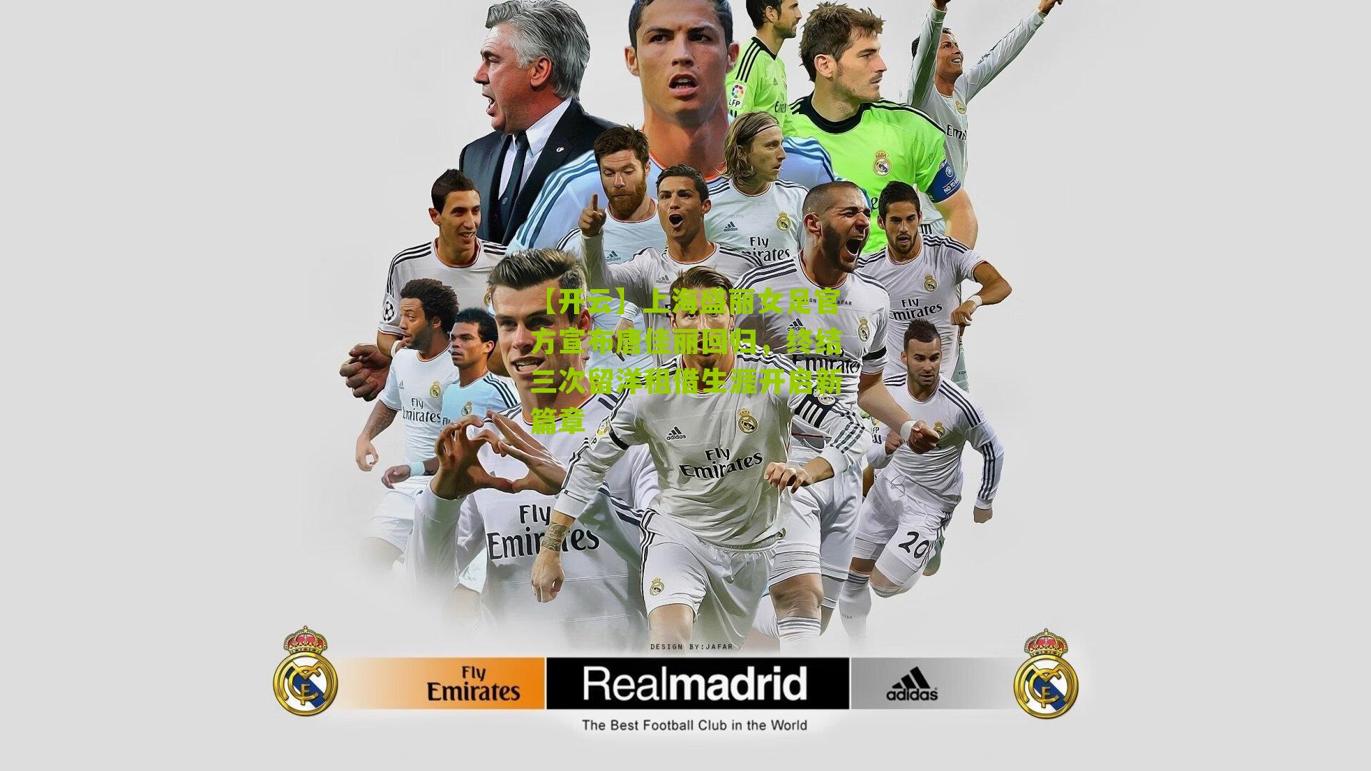 【开云】上海盛丽女足官方宣布唐佳丽回归，终结三次留洋租借生涯开启新篇章