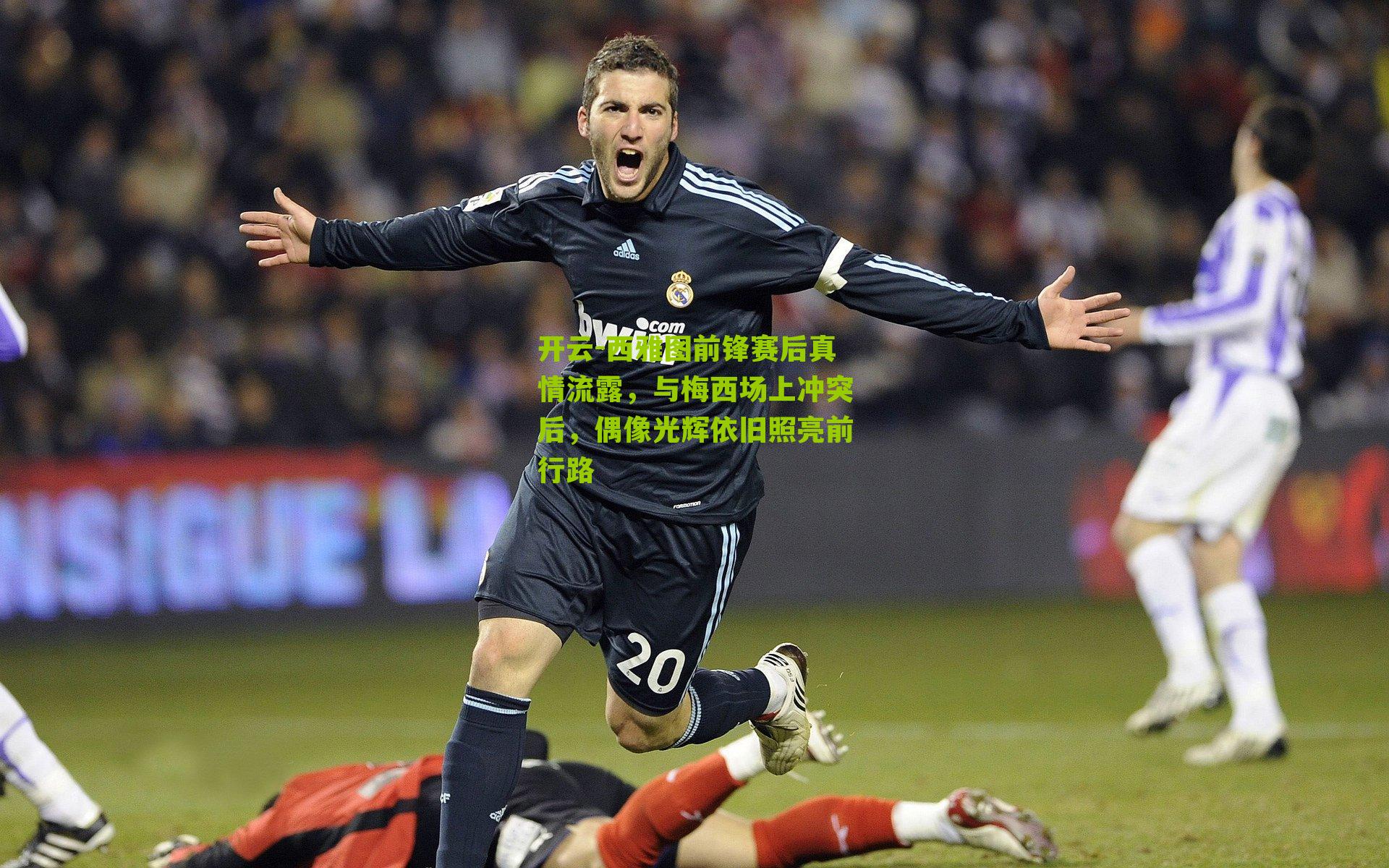 开云-西雅图前锋赛后真情流露，与梅西场上冲突后，偶像光辉依旧照亮前行路