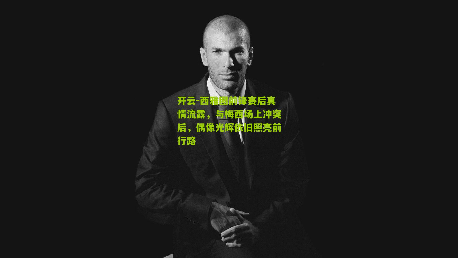 西雅图前锋赛后真情流露，与梅西场上冲突后，偶像光辉依旧照亮前行路