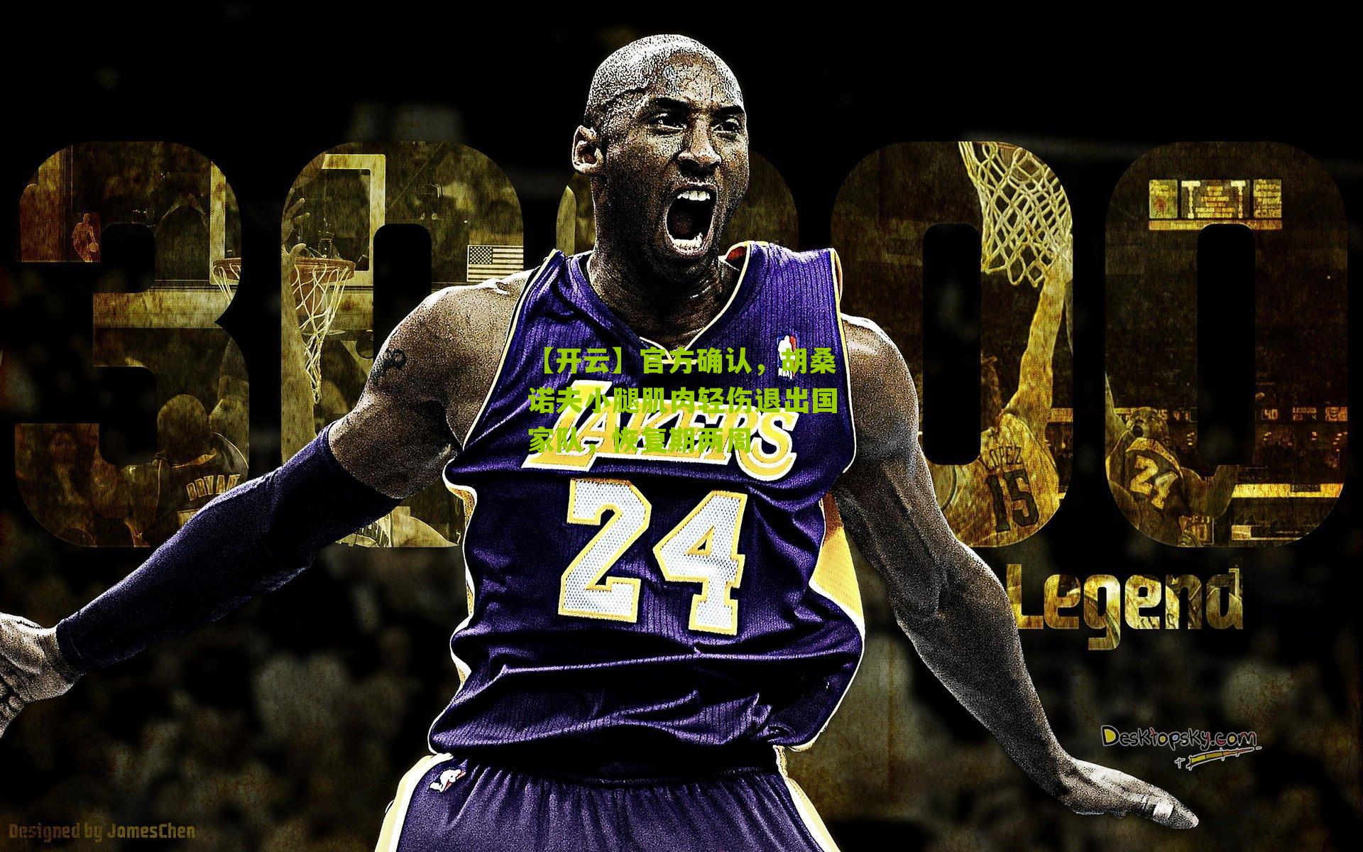 【开云】官方确认，胡桑诺夫小腿肌肉轻伤退出国家队，恢复期两周