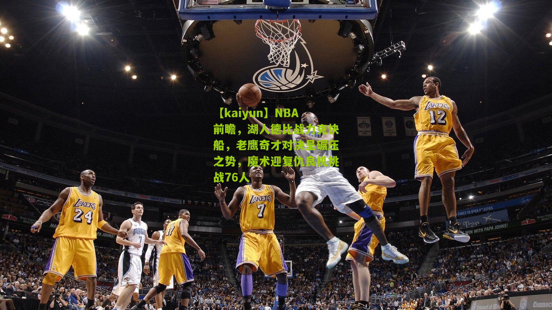 NBA前瞻,湖人德比战力克快船,老鹰奇才对决呈碾压之势,魔术迎复仇良机挑战76人