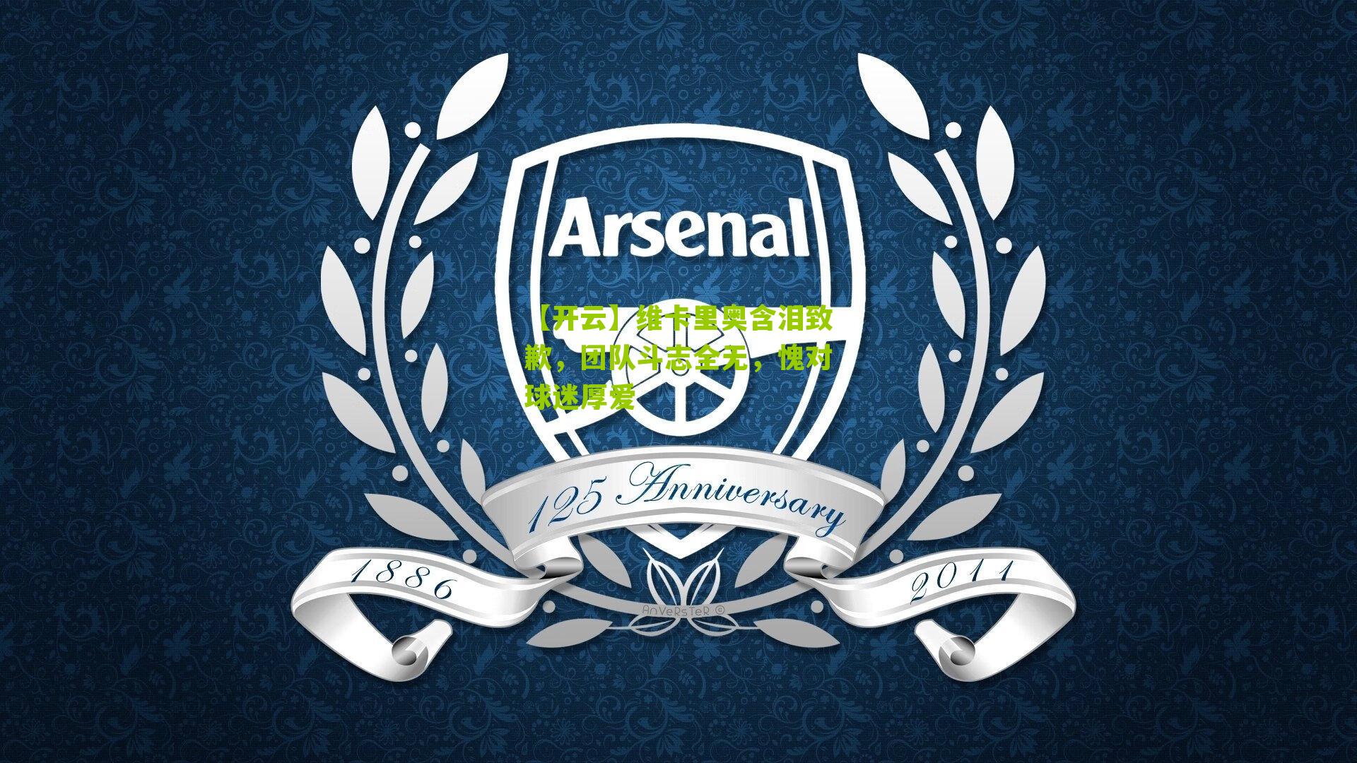 维卡里奥含泪致歉,团队斗志全无,愧对球迷厚爱