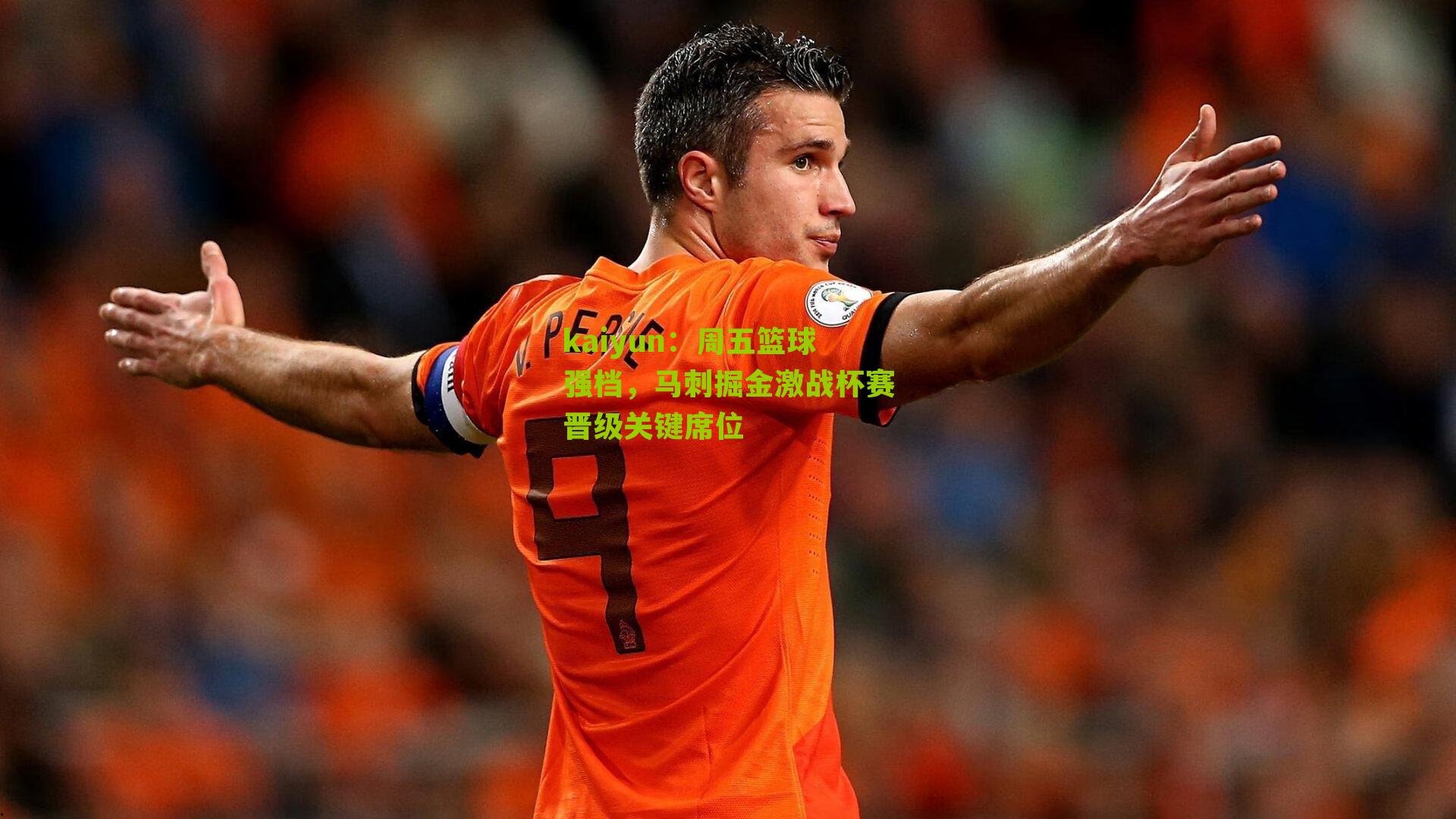 周五篮球强档,马刺掘金激战杯赛晋级关键席位