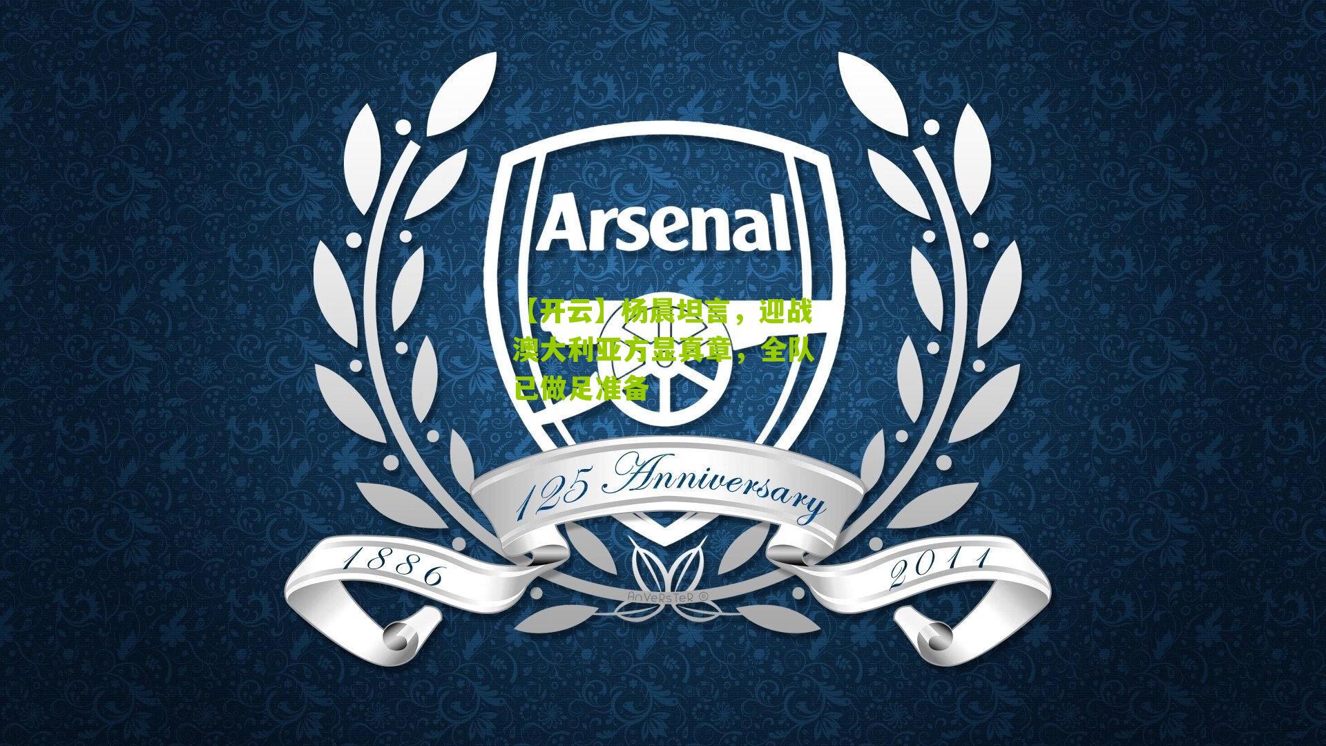 杨晨坦言，迎战澳大利亚方显真章，全队已做足准备