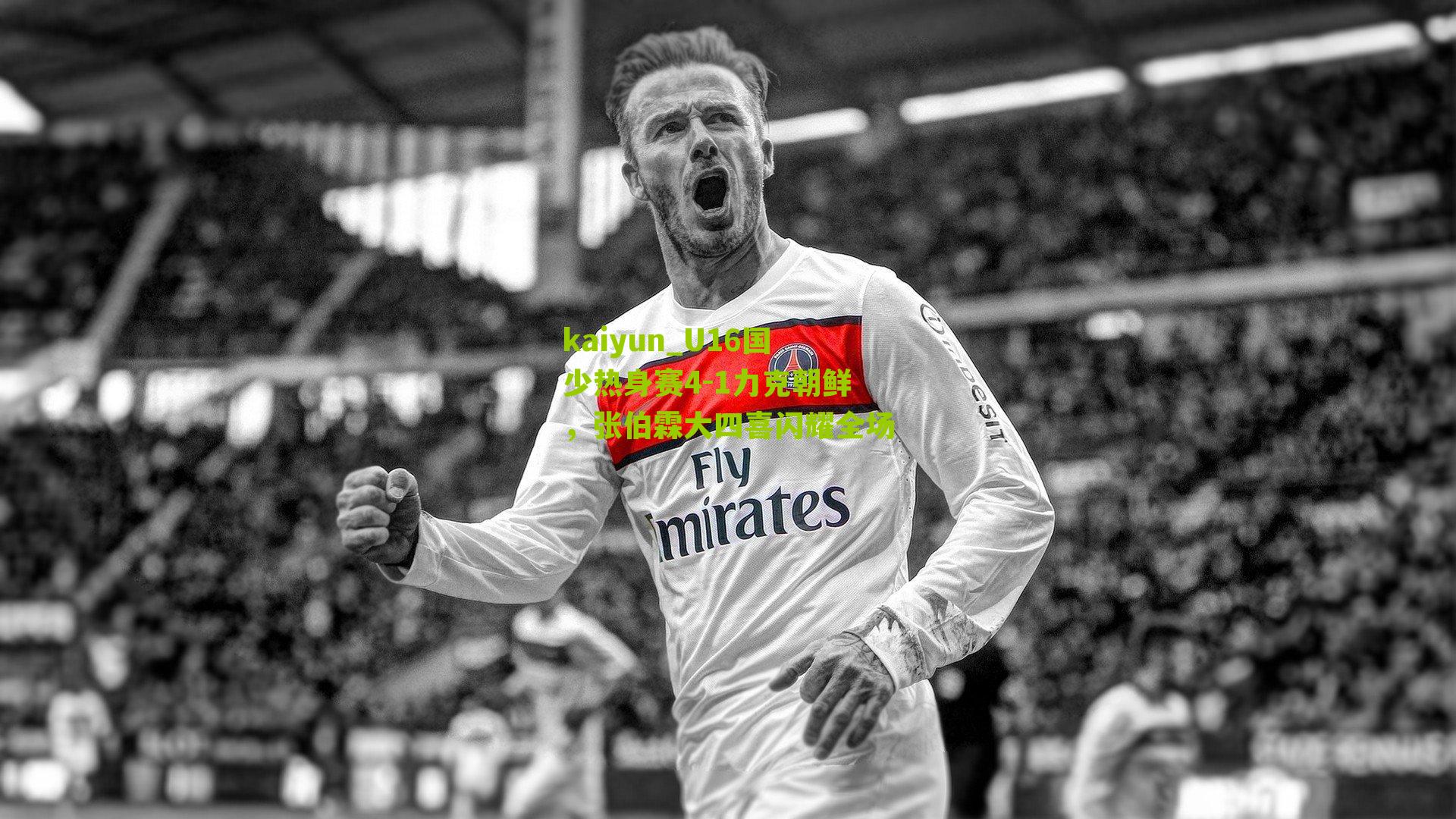 kaiyun_U16国少热身赛4-1力克朝鲜，张伯霖大四喜闪耀全场