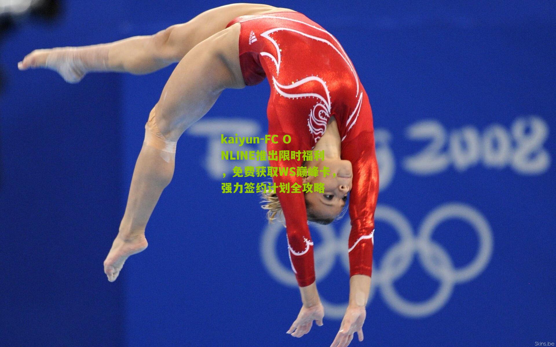 FC ONLINE推出限时福利，免费获取WS巅峰卡，强力签约计划全攻略