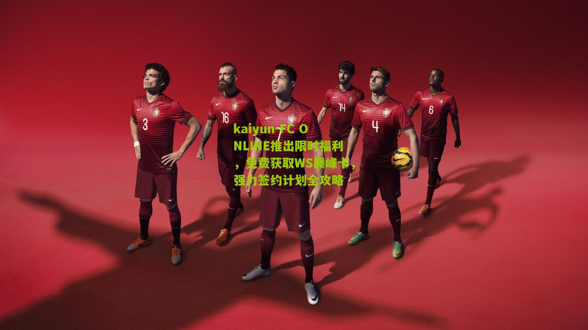 FC ONLINE推出限时福利，免费获取WS巅峰卡，强力签约计划全攻略