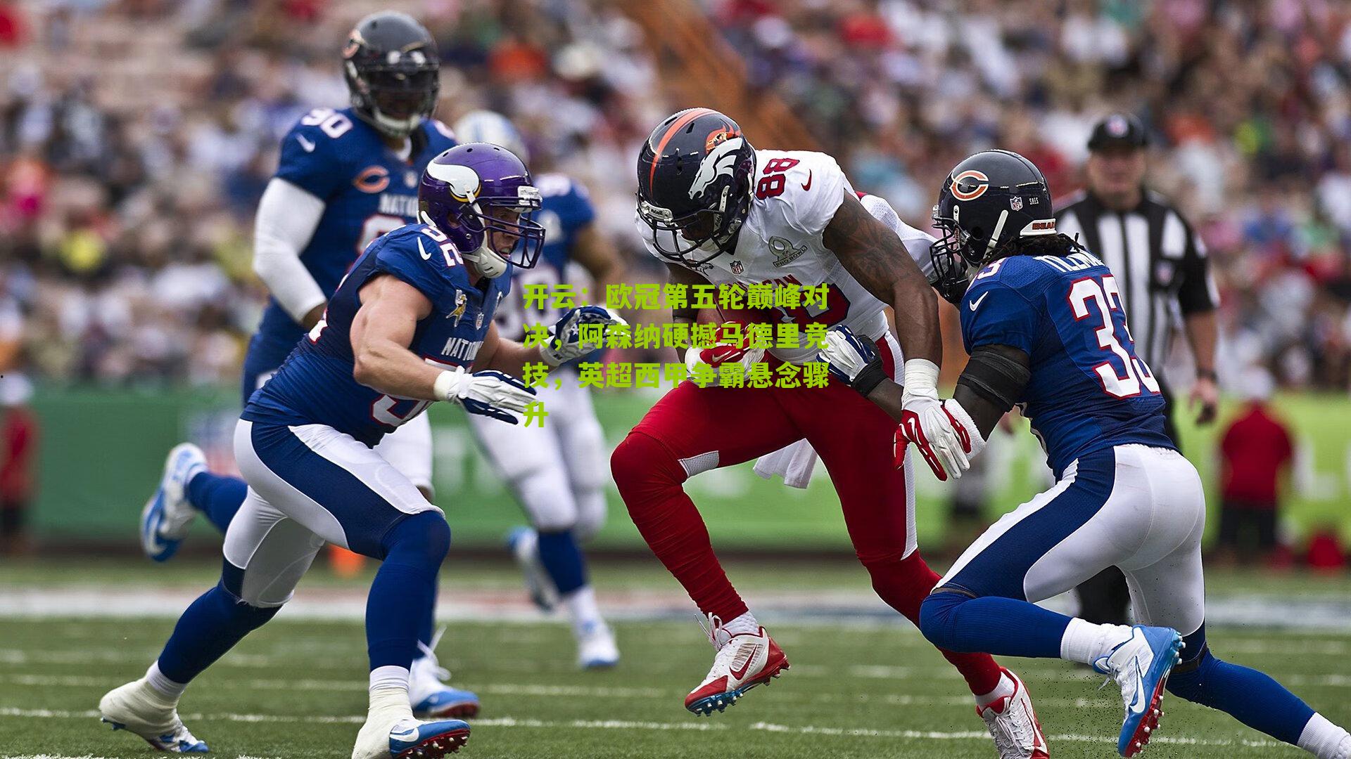 欧冠第五轮巅峰对决，阿森纳硬撼马德里竞技，英超西甲争霸悬念骤升