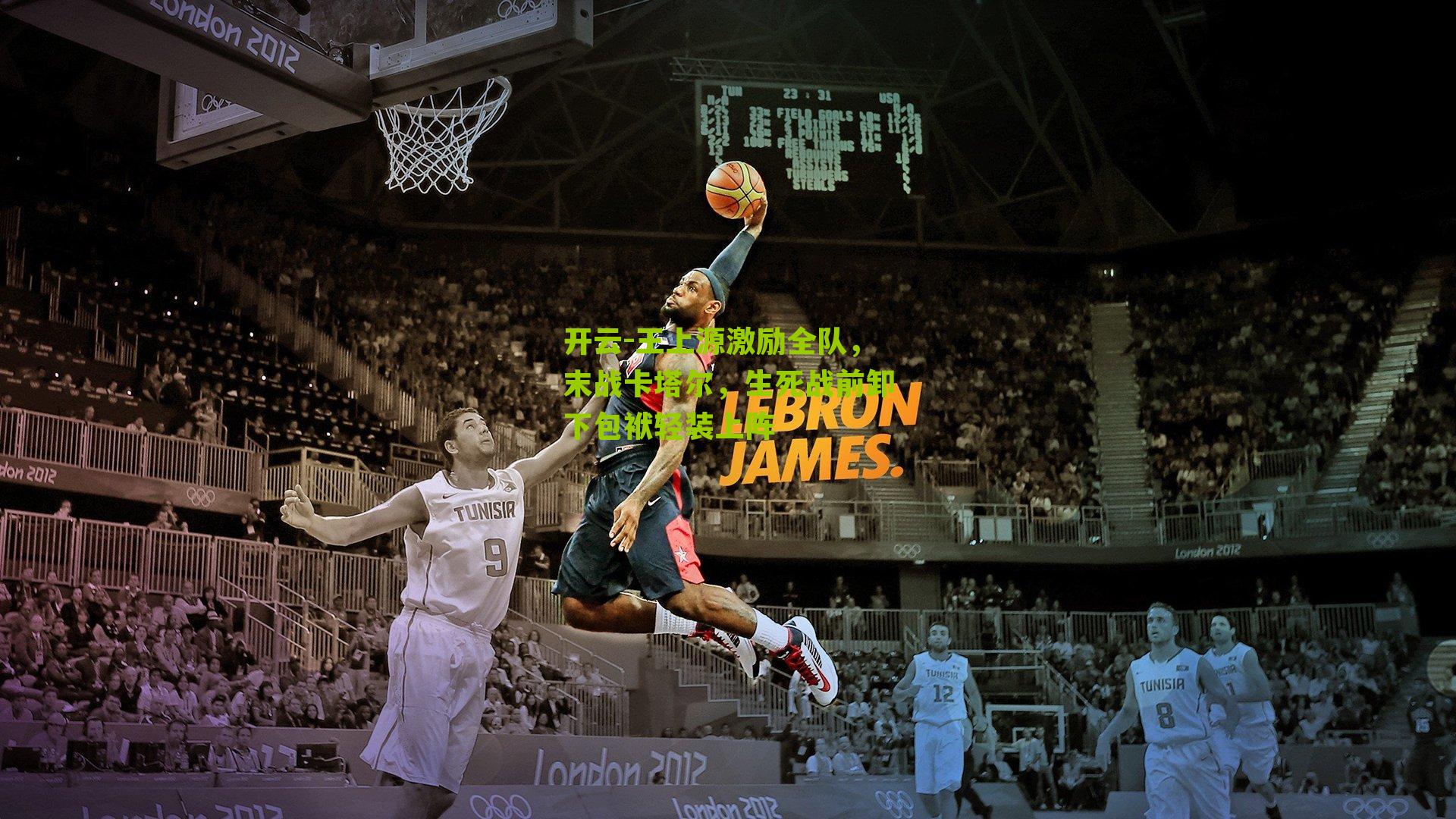 王上源激励全队，末战卡塔尔，生死战前卸下包袱轻装上阵