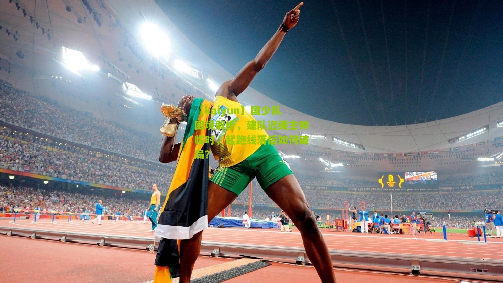 国少队困境解析，建队迟缓主帅临时，起跑线落后如何破局？