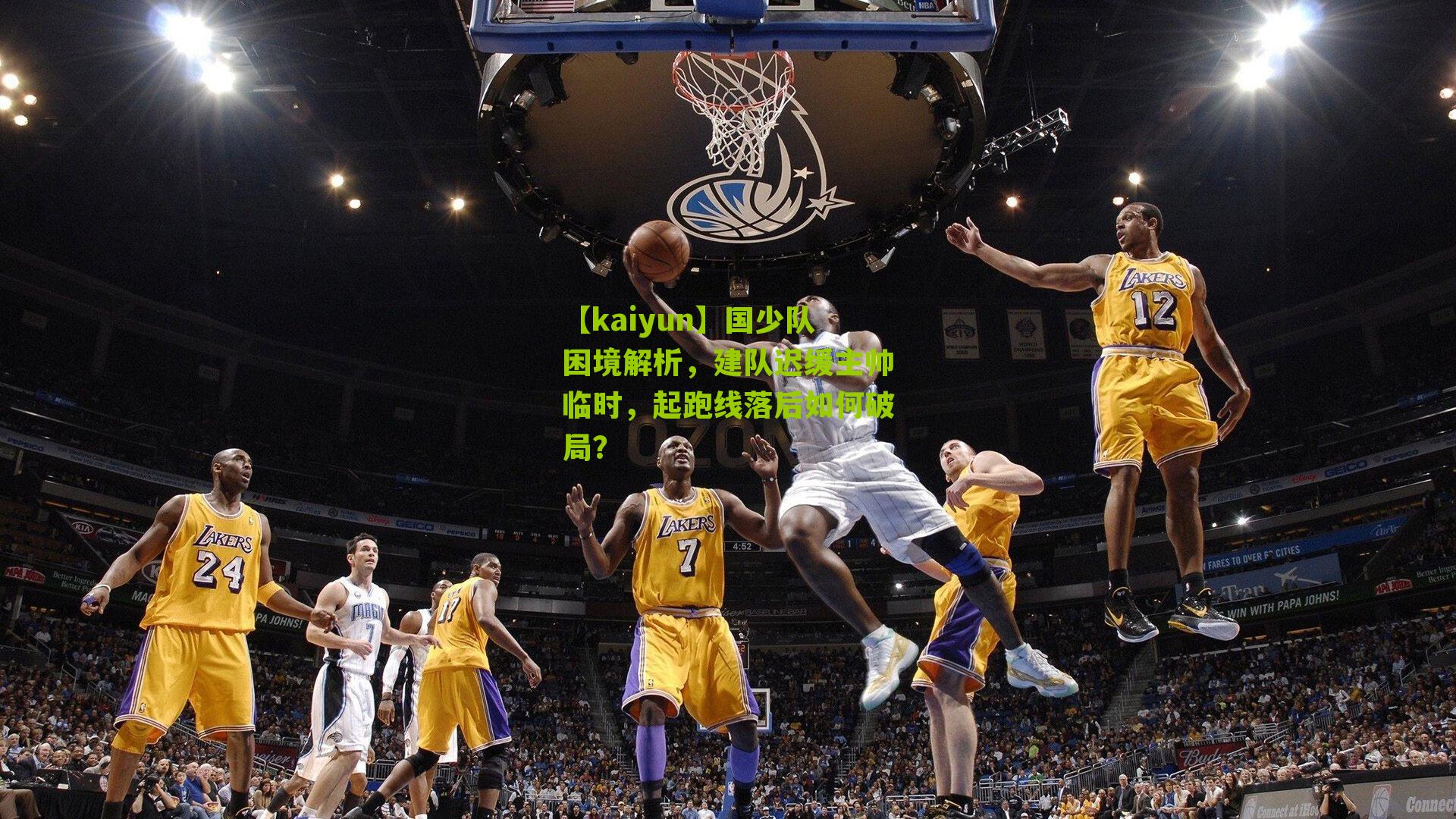 国少队困境解析，建队迟缓主帅临时，起跑线落后如何破局？