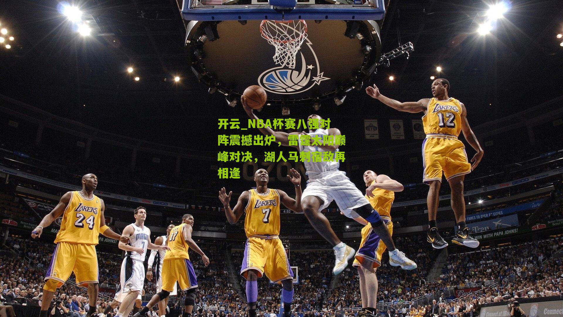 开云_NBA杯赛八强对阵震撼出炉，雷霆太阳巅峰对决，湖人马刺宿敌再相逢