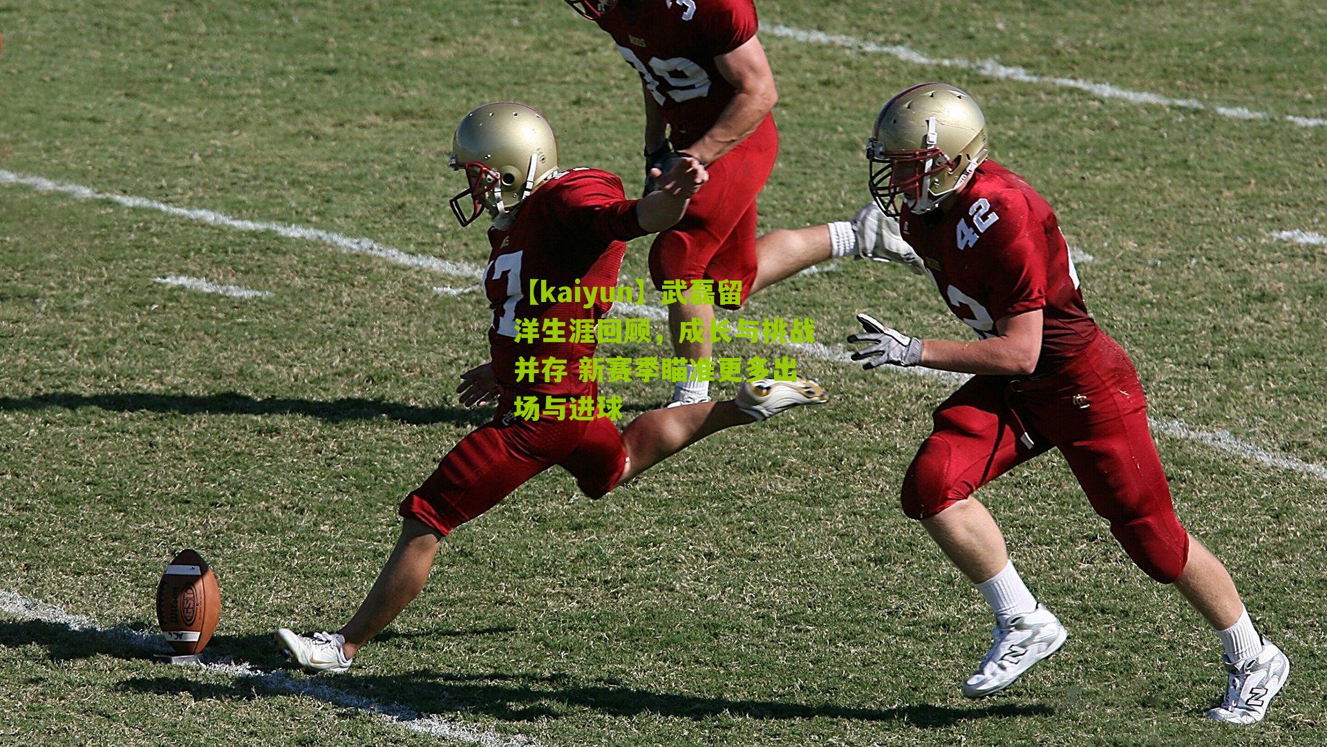 武磊留洋生涯回顾,成长与挑战并存 新赛季瞄准更多出场与进球