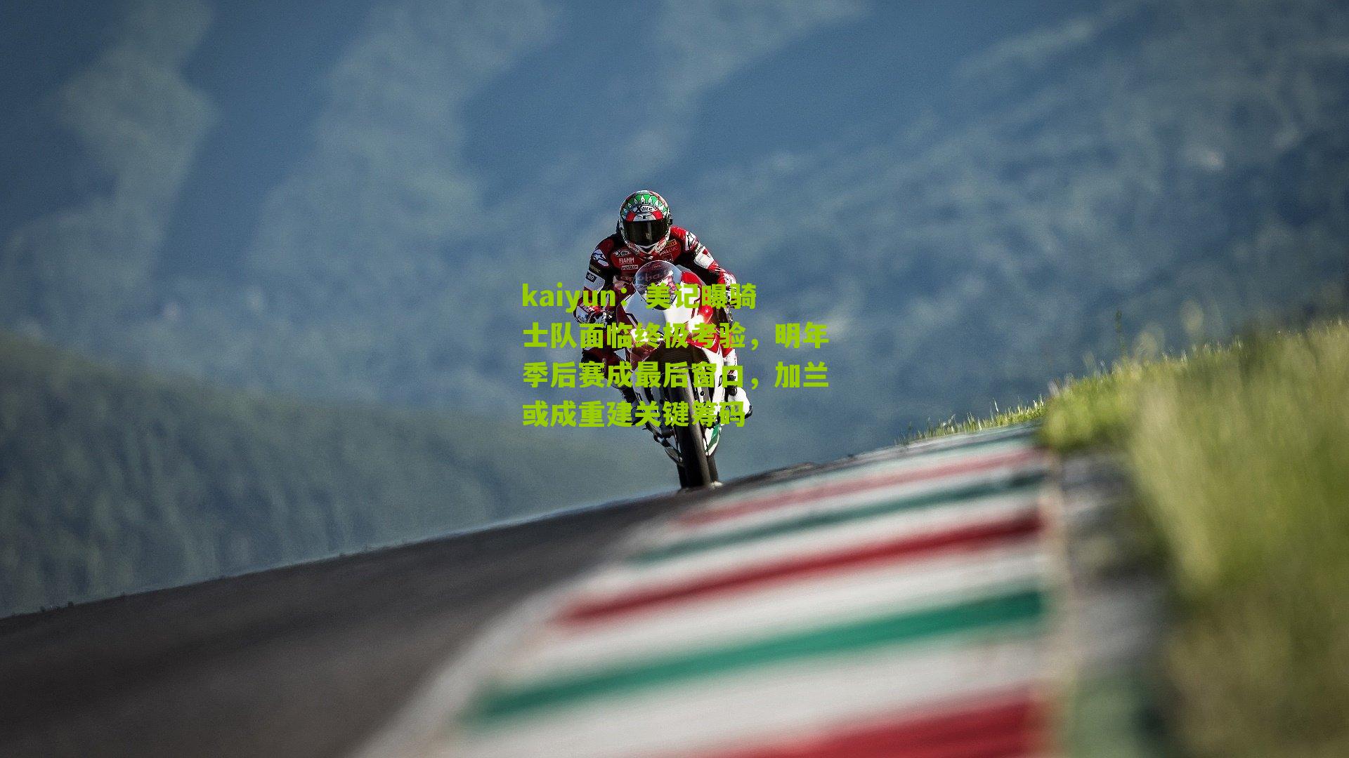 kaiyun：美记曝骑士队面临终极考验，明年季后赛成最后窗口，加兰或成重建关键筹码