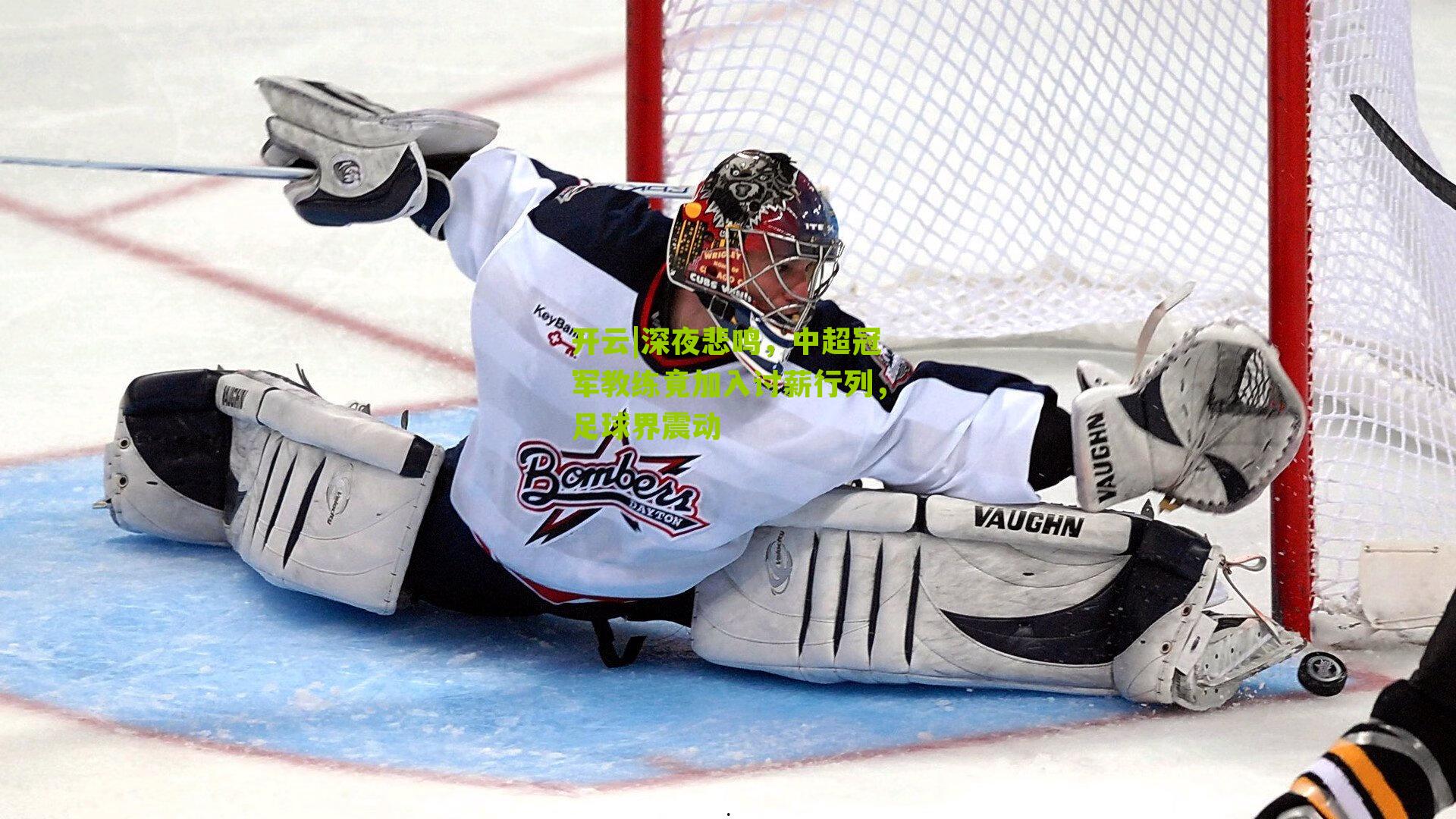 深夜悲鸣,中超冠军教练竟加入讨薪行列,足球界震动