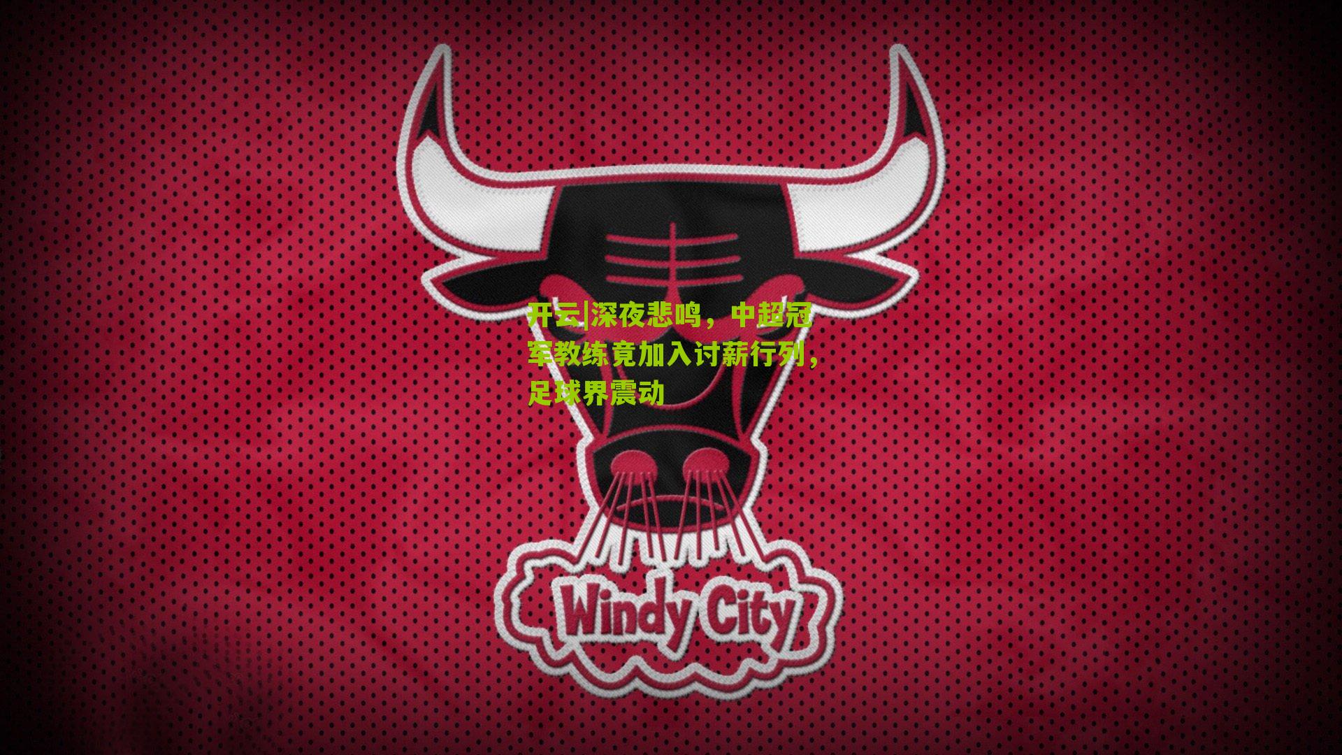 深夜悲鸣,中超冠军教练竟加入讨薪行列,足球界震动