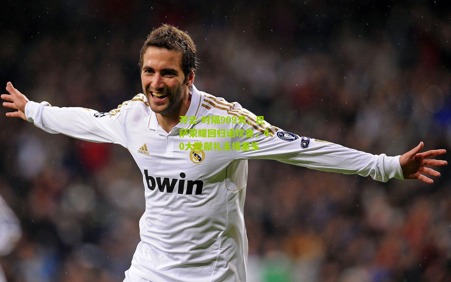 时隔909天,巴萨荣耀回归诺坎普,4-0大胜献礼主场重生