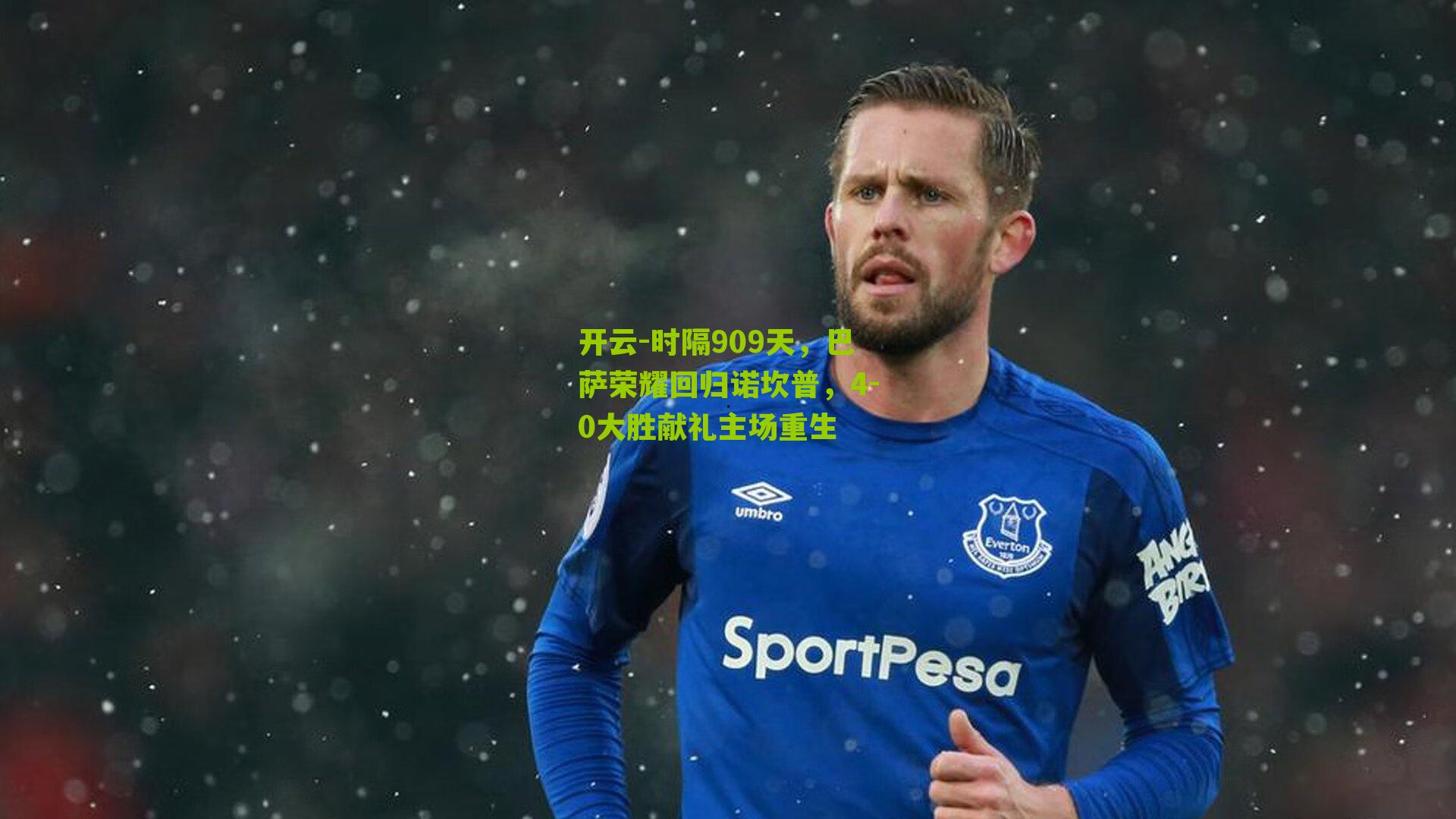 时隔909天,巴萨荣耀回归诺坎普,4-0大胜献礼主场重生