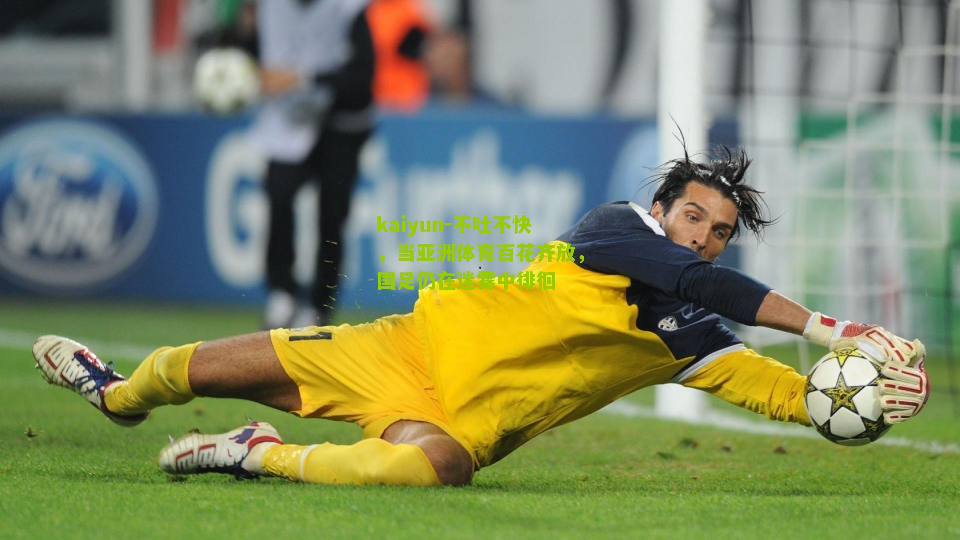 kaiyun-不吐不快，当亚洲体育百花齐放，国足仍在迷雾中徘徊