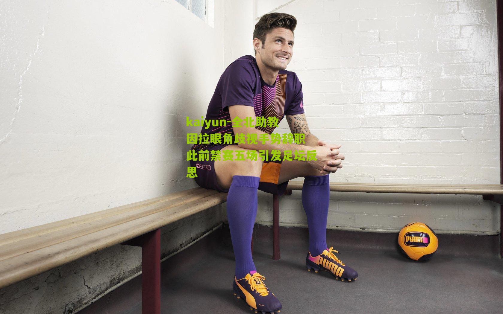 全北助教因拉眼角歧视手势辞职 此前禁赛五场引发足坛反思