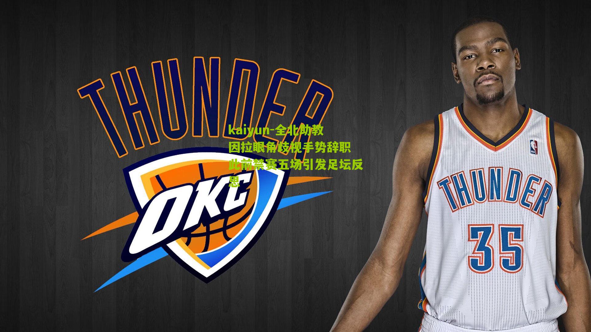 全北助教因拉眼角歧视手势辞职 此前禁赛五场引发足坛反思