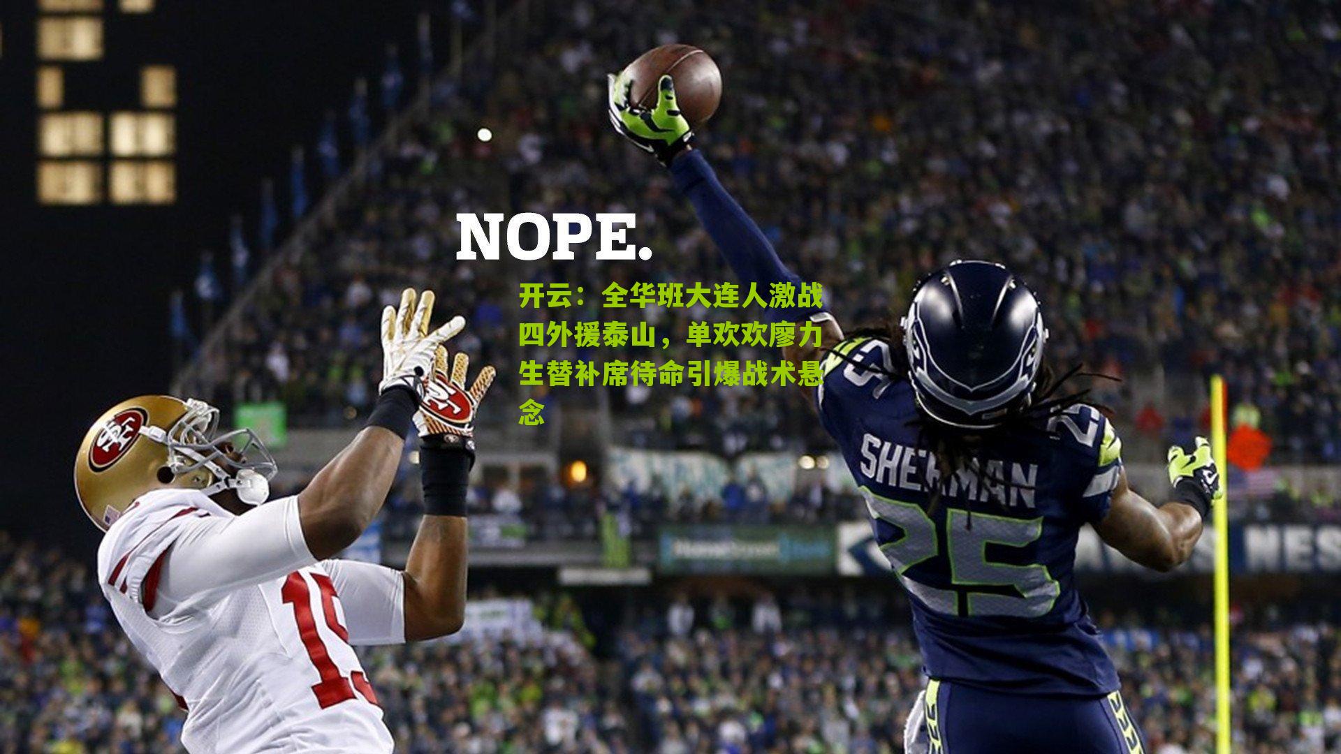 全华班大连人激战四外援泰山，单欢欢廖力生替补席待命引爆战术悬念