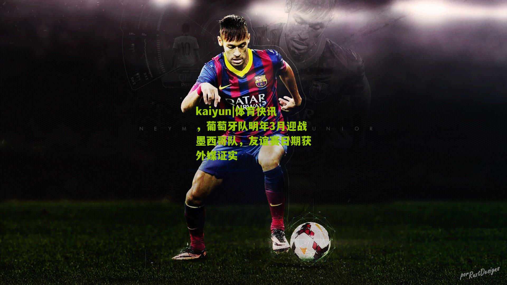 体育快讯,葡萄牙队明年3月迎战墨西哥队,友谊赛日期获外媒证实