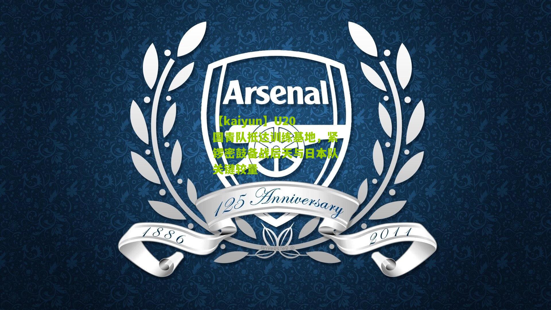 U20国青队抵达训练基地，紧锣密鼓备战后天与日本队关键较量